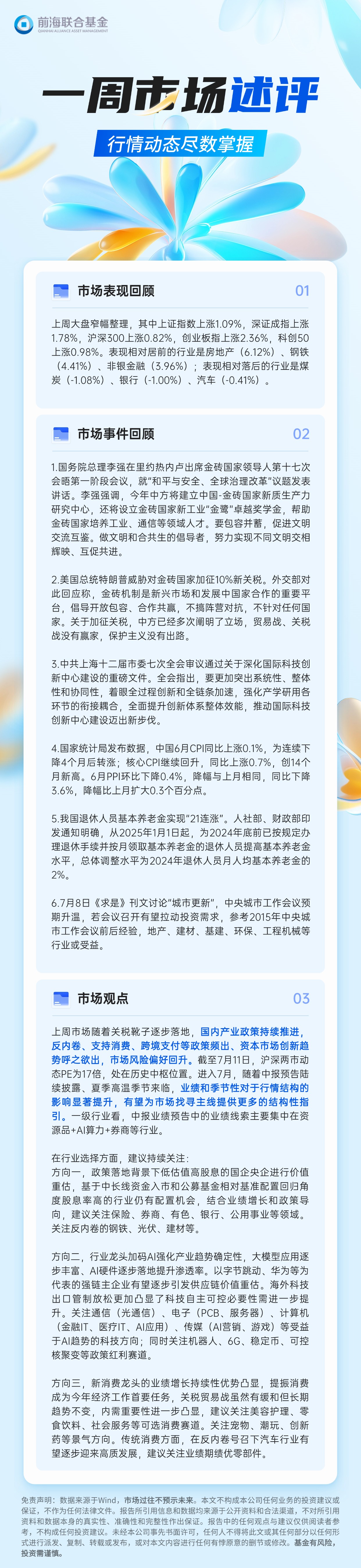 一周市场述评 (0714).jpg