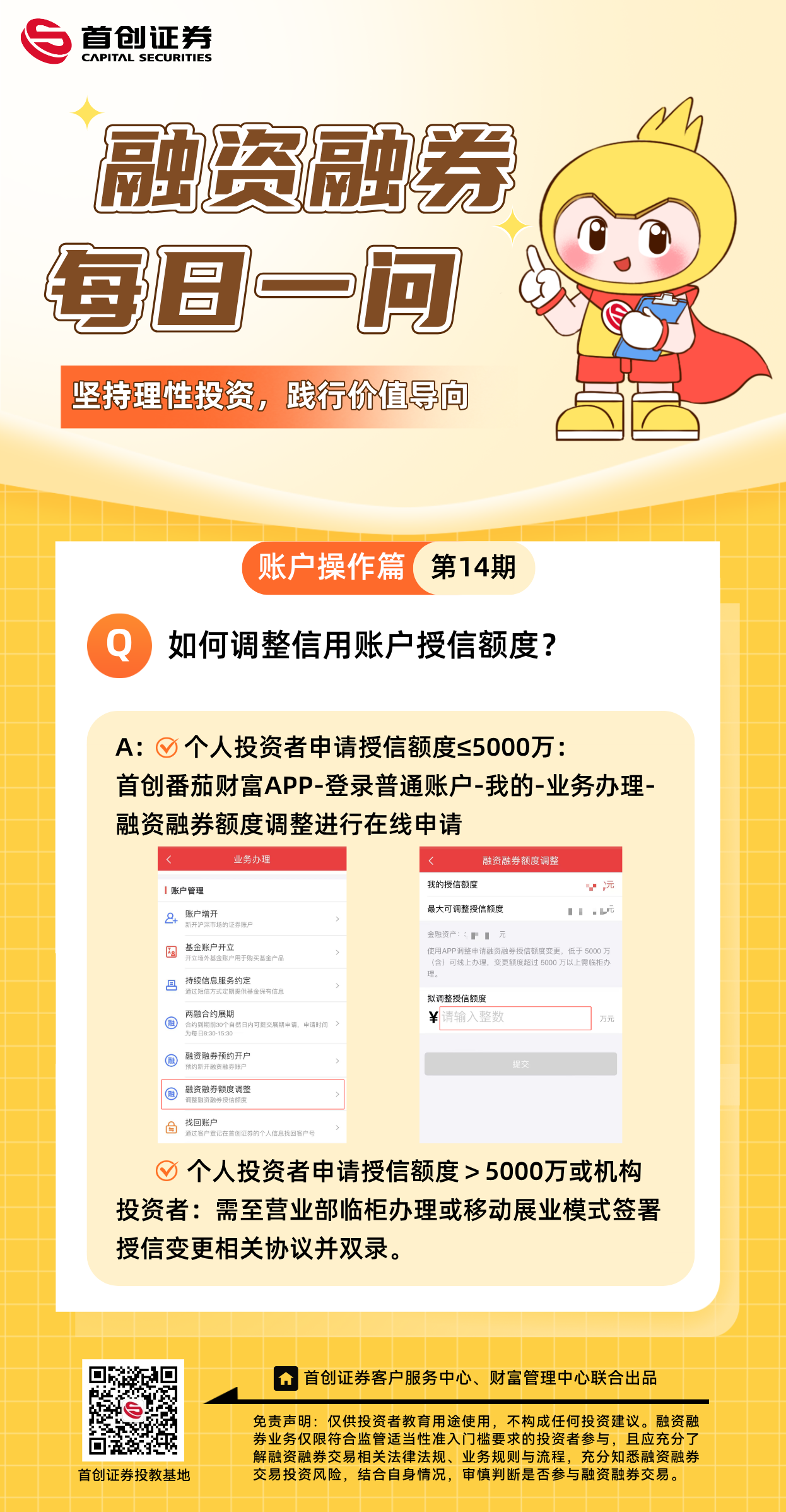 【融资融券每日一问】第14期：如何调整信用账户授信额度？.png