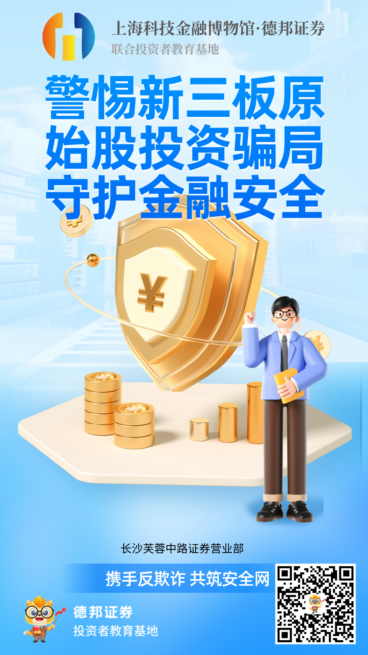 447、警惕新三板原始股投资骗局__守护金融安全.jpg