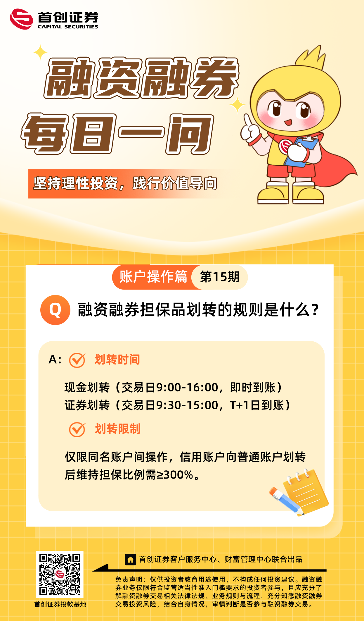 【融资融券每日一问】第15期：融资融券担保品划转的规则是什么？.png