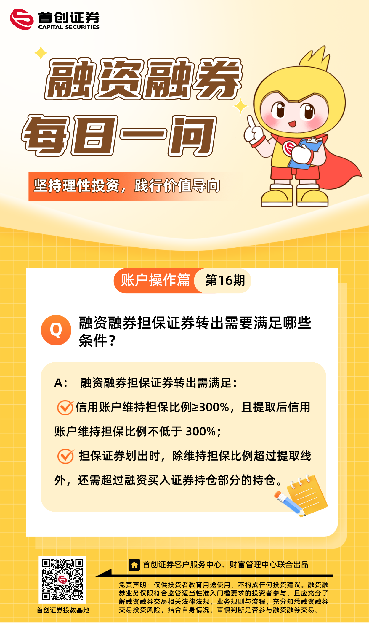 【融资融券每日一问】第16期：融资融券担保证券转出需要满足哪些条件？.png