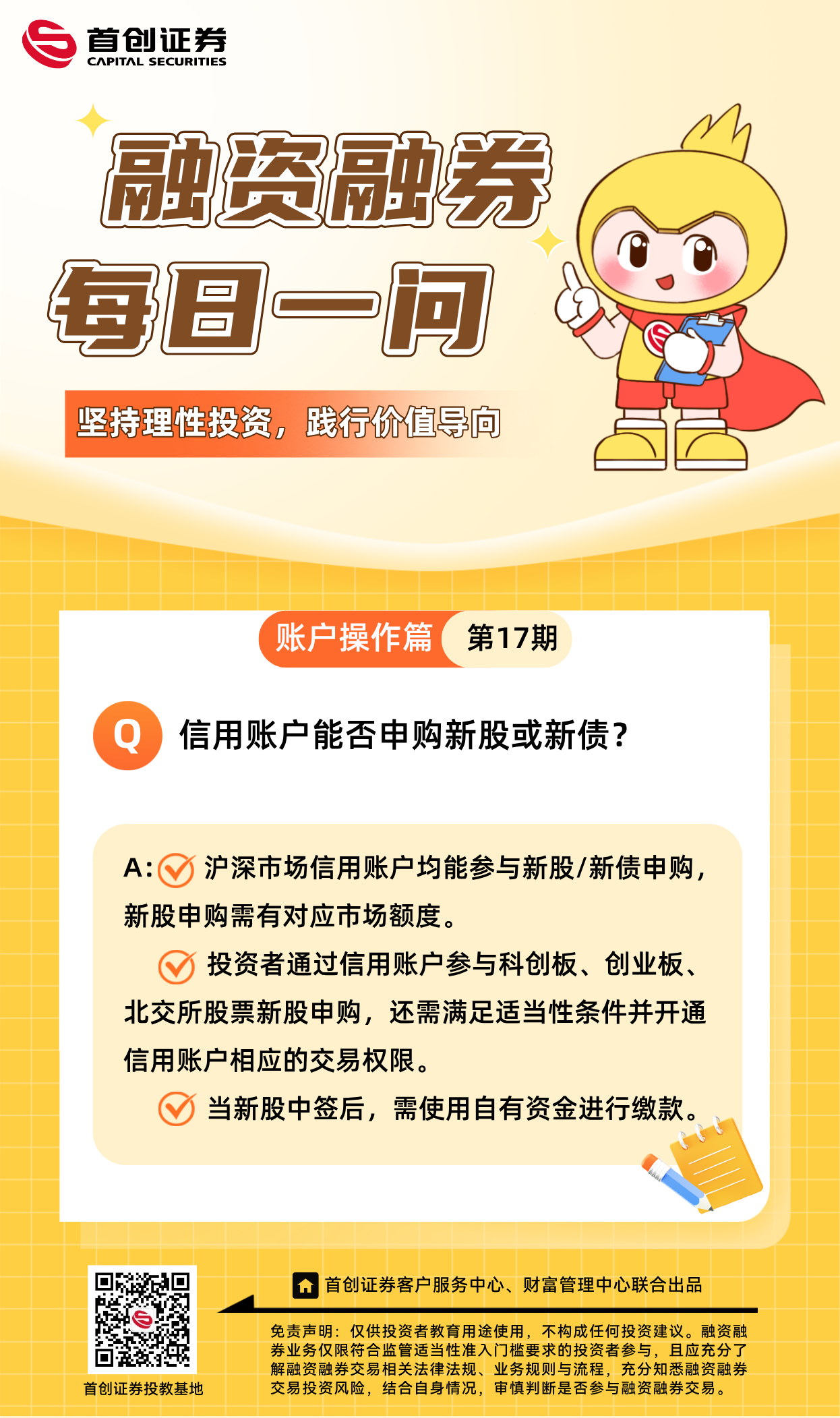 【融资融券每日一问】第17期：信用账户能否申购新股或新债？.png