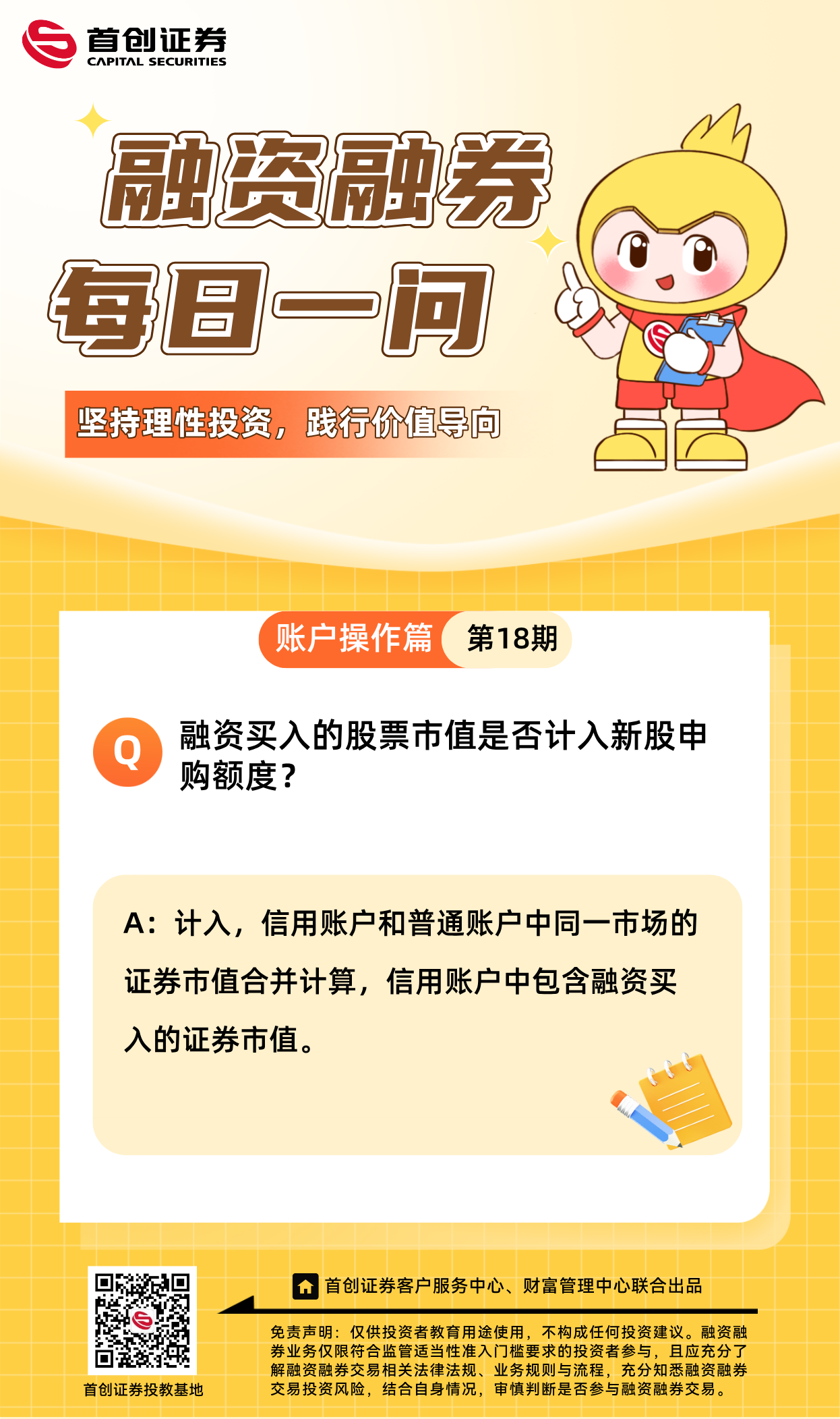 【融资融券每日一问】第18期：融资买入的股票市值是否计入新股申购额度？.png