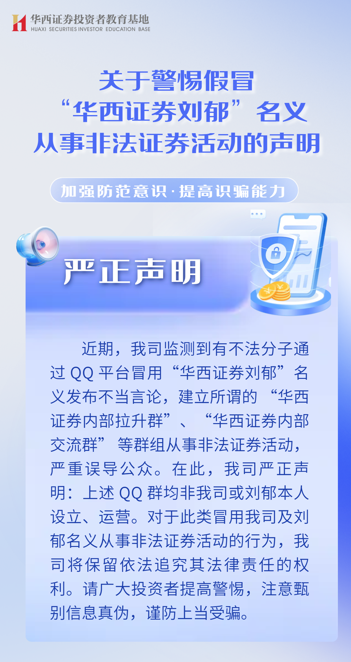 关于警惕假冒“华西证券刘郁”名义从事非法证券活动的声明.png