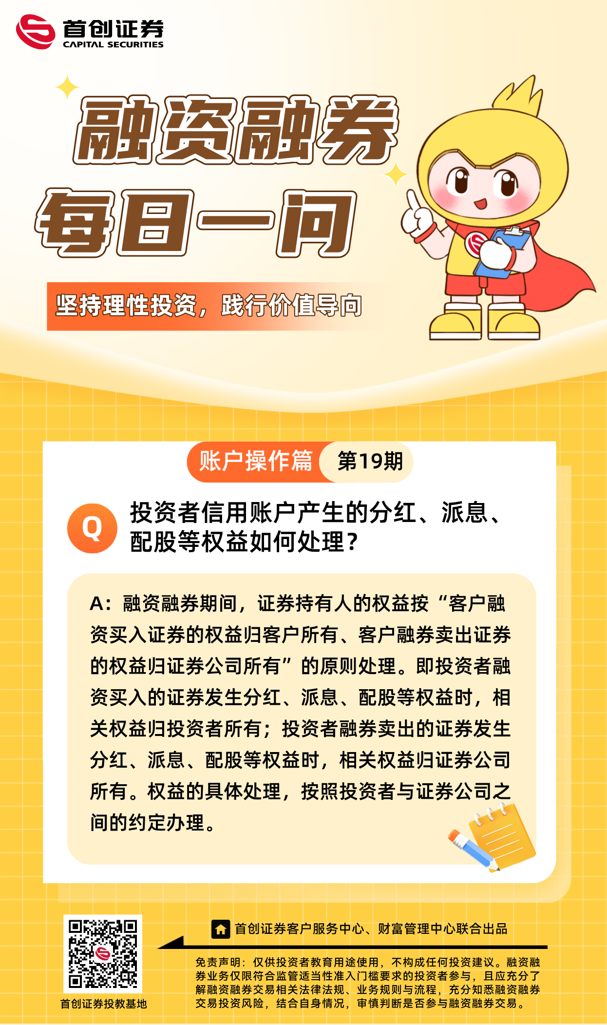 【融资融券每日一问】第19期：投资者信用账户产生的分红、派息、配股等权益如何处理？.png