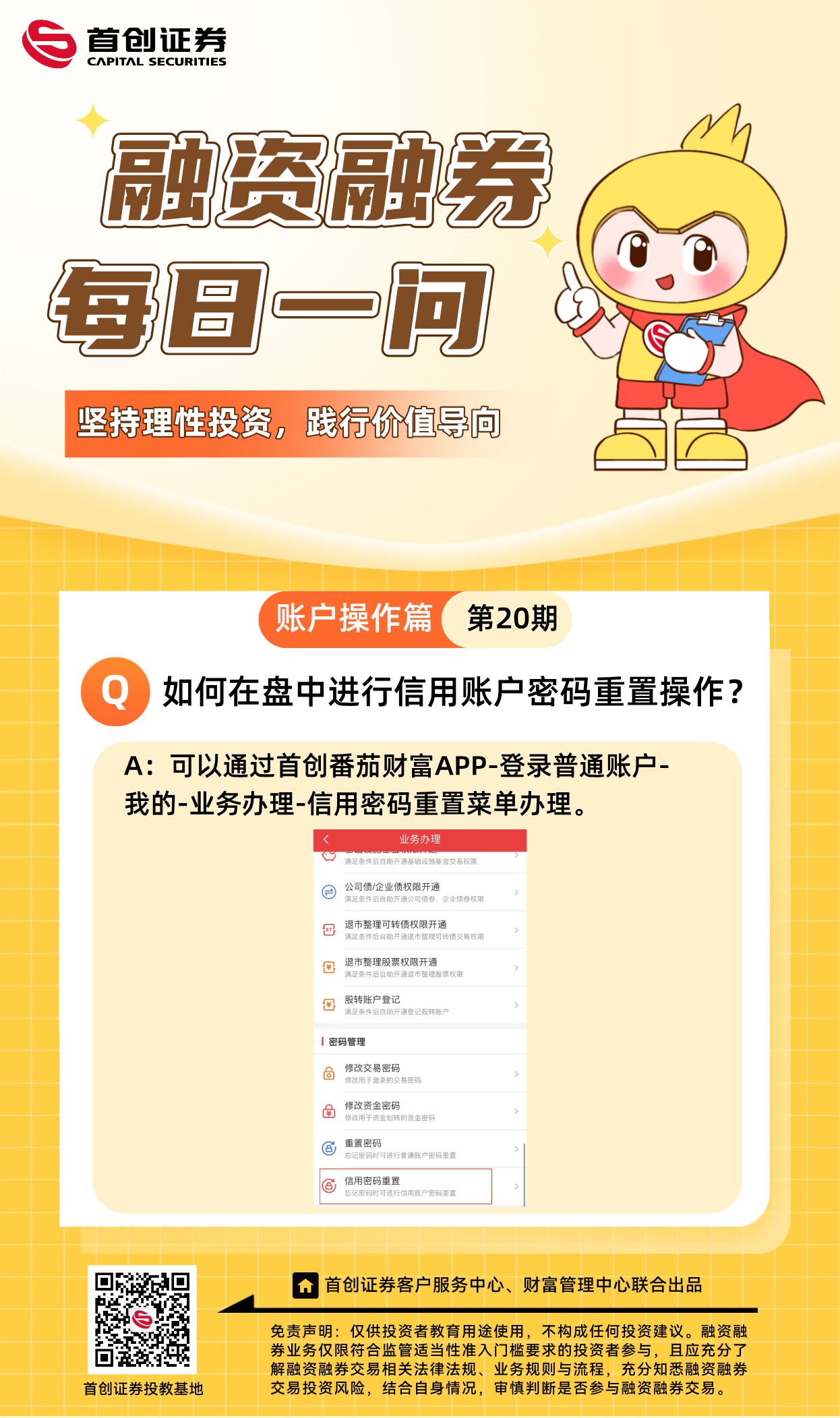 【融资融券每日一问】第20期：如何在盘中进行信用账户密码重置操作？.png