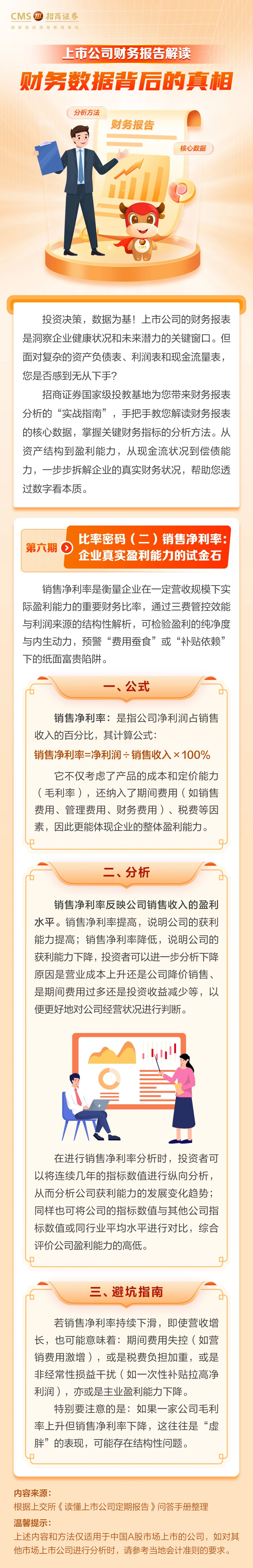212、投资一点通丨比率密码（二）销售净利率：企业真实盈利能力的试金石.jpg