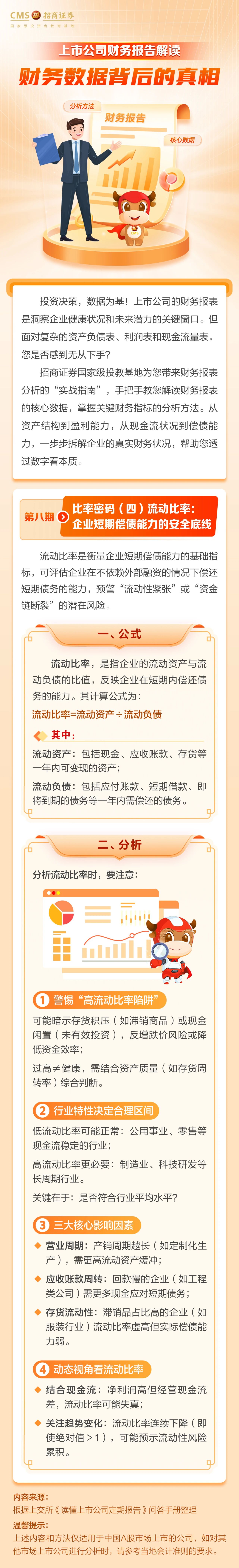 216、投资一点通丨比率密码（四）流动比率：企业短期偿债能力的安全底线.jpg