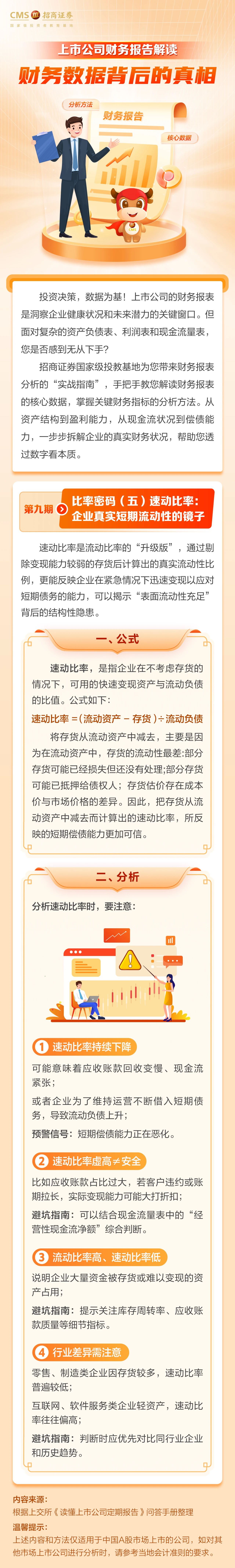 218、投资一点通丨比率密码（五）速动比率：企业真实短期流动性的镜子.jpg