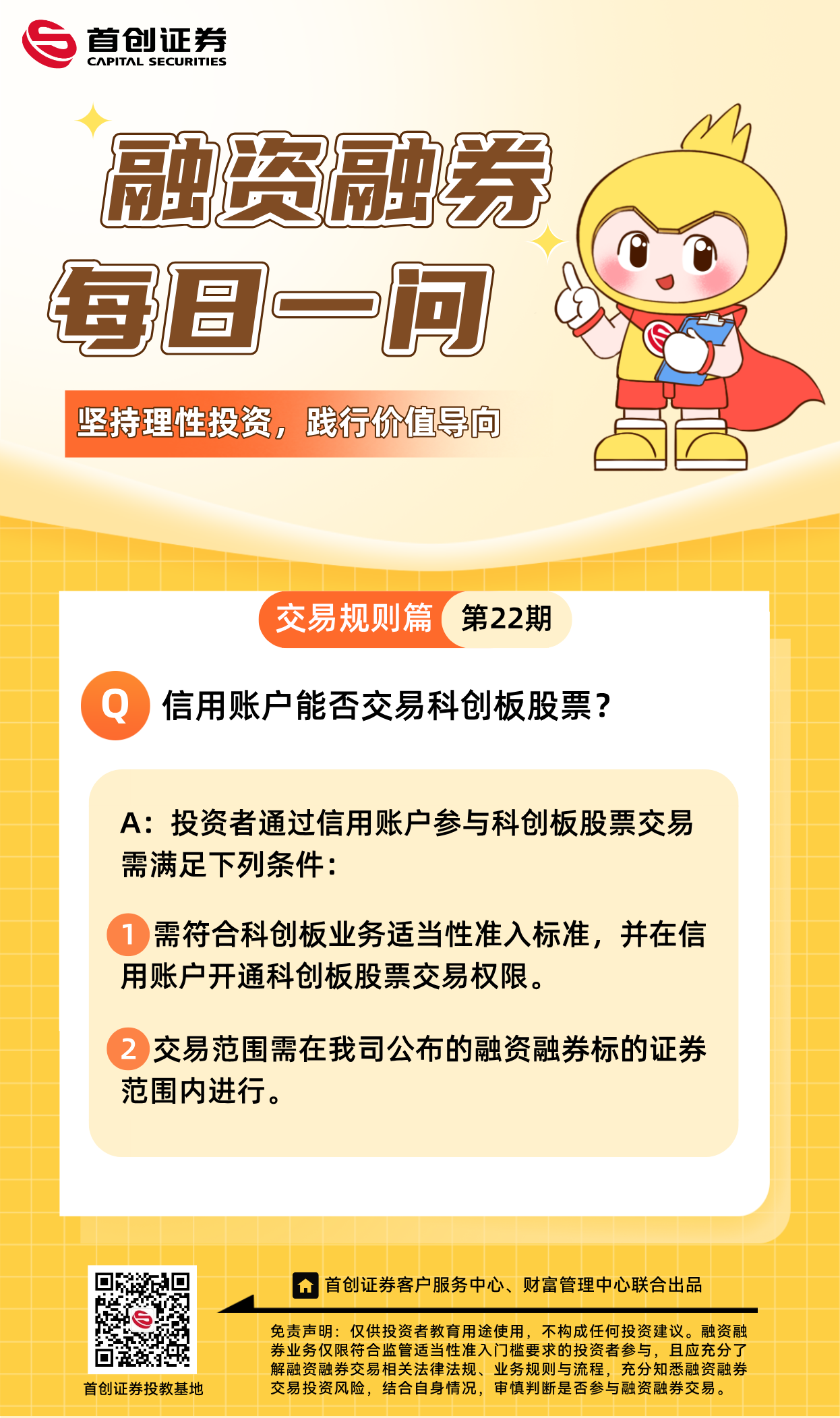 【融资融券每日一问】第22期：信用账户能否交易科创板股票？.png