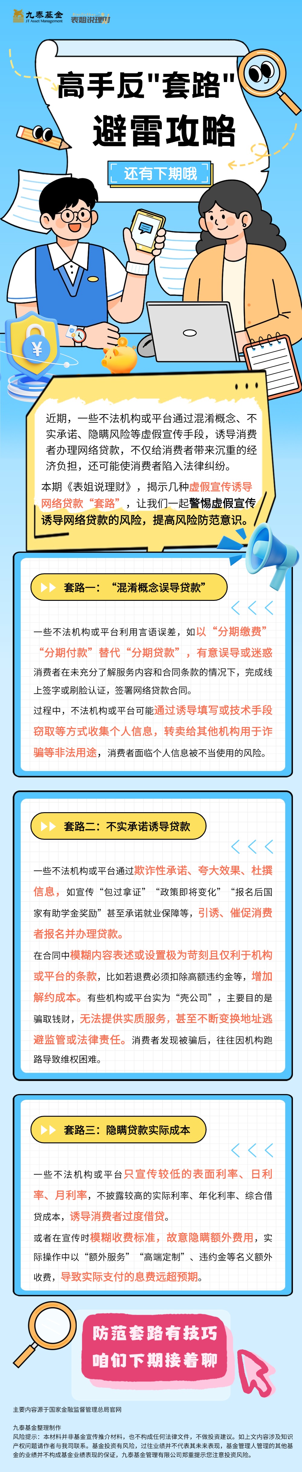 表姐说理财丨高手反“套路”避雷攻略(1).jpg