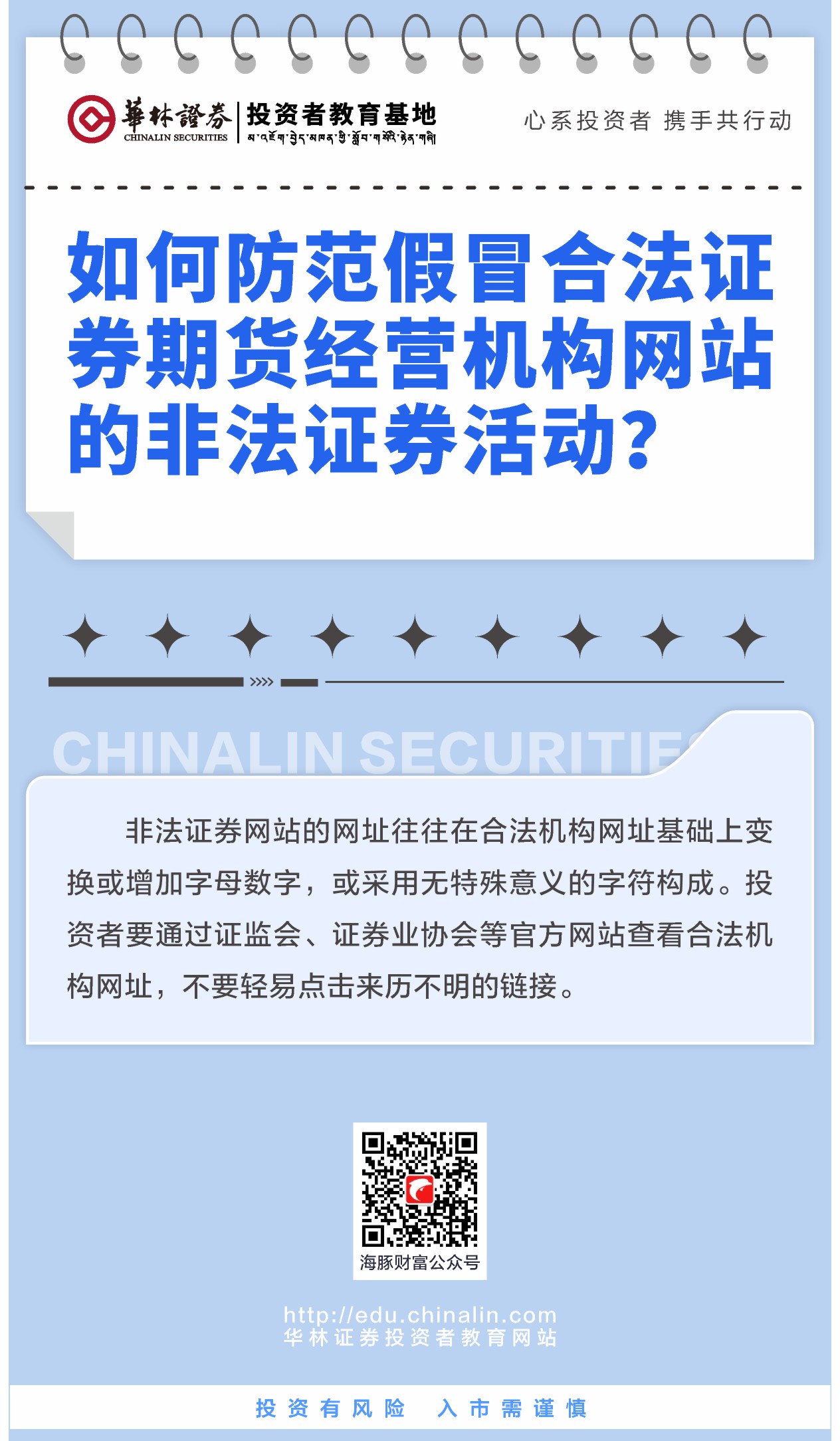 2、如何防范假冒合法证券期货经营机构网站的非法证券活动？.JPG