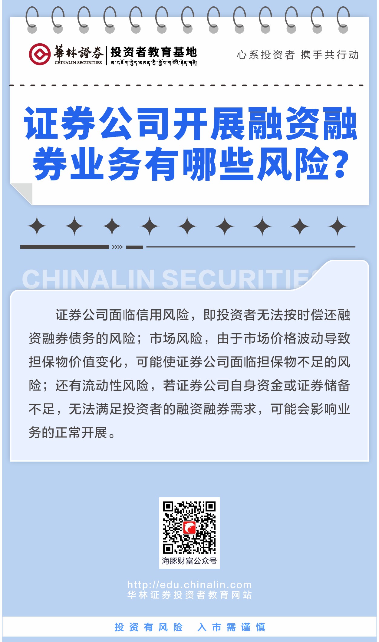 4、证券公司开展融资融券业务有哪些风险？.JPG