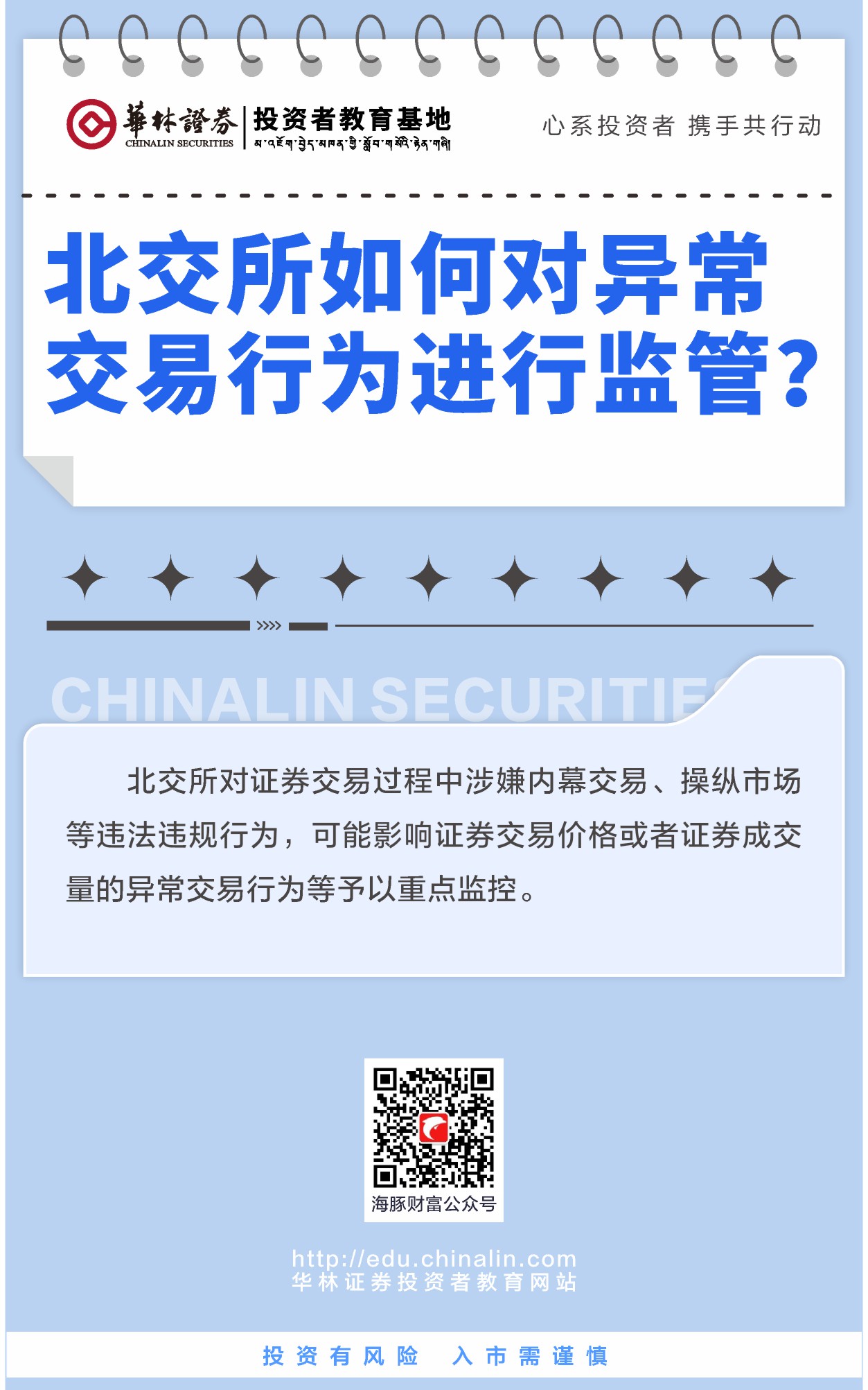 5、北交所如何对异常交易行为进行监管？.JPG
