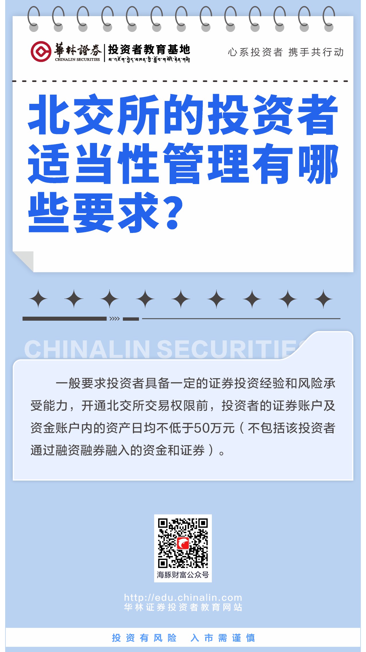 6、北交所的投资者适当性管理有哪些要求？.JPG