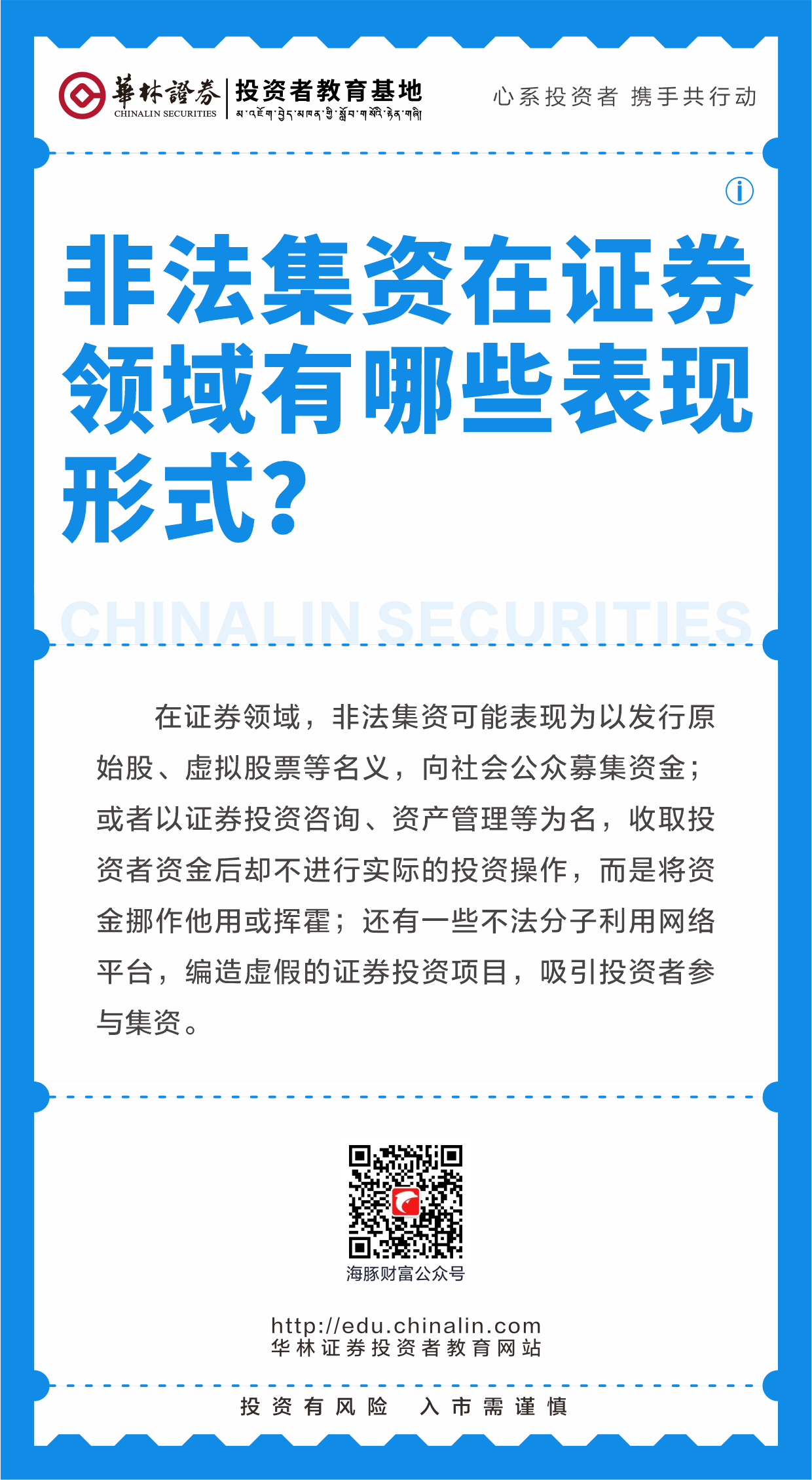 17、非法集资在证券领域有哪些表现形式？.png