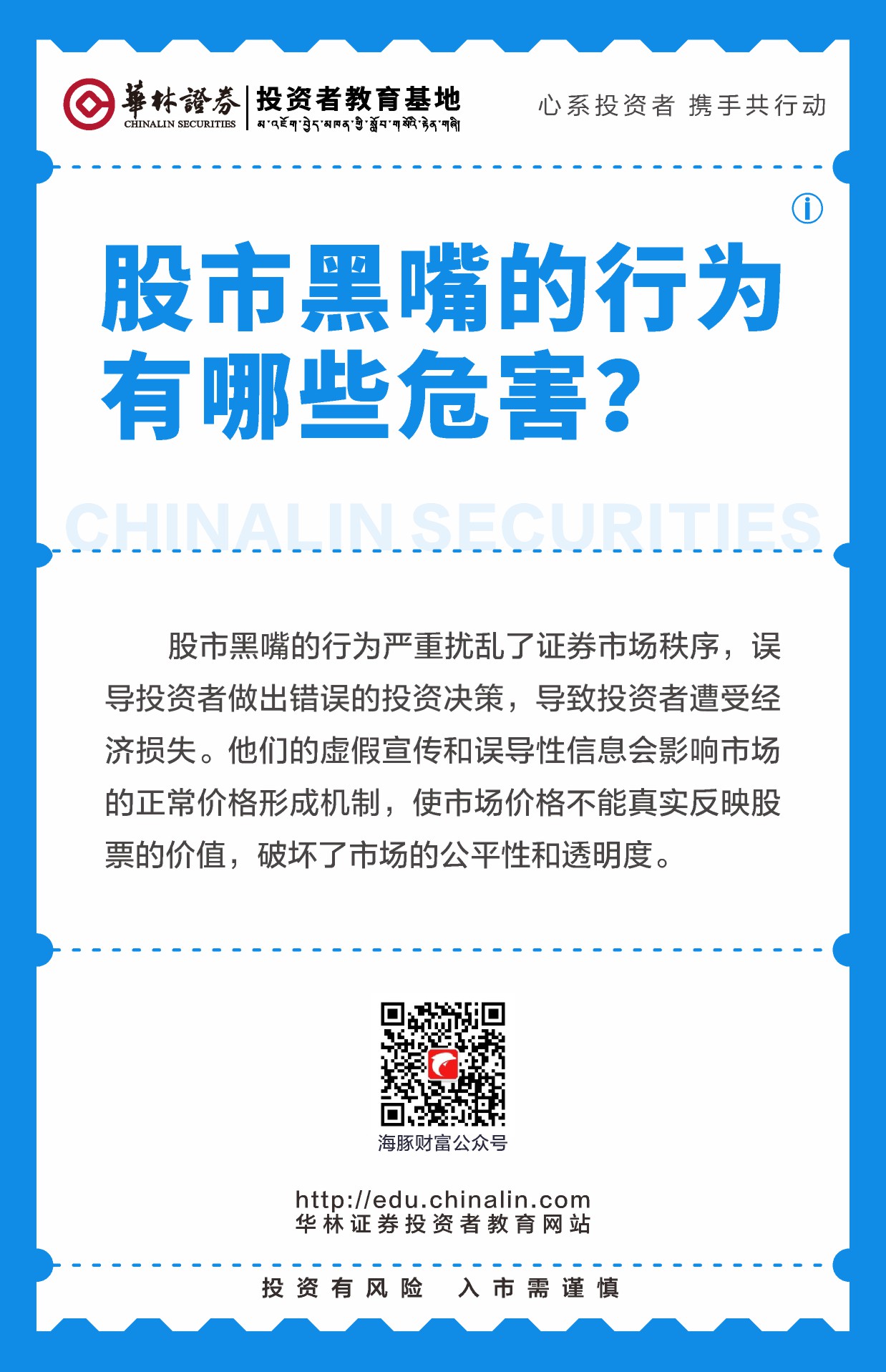19、股市黑嘴的行为有哪些危害？.JPG