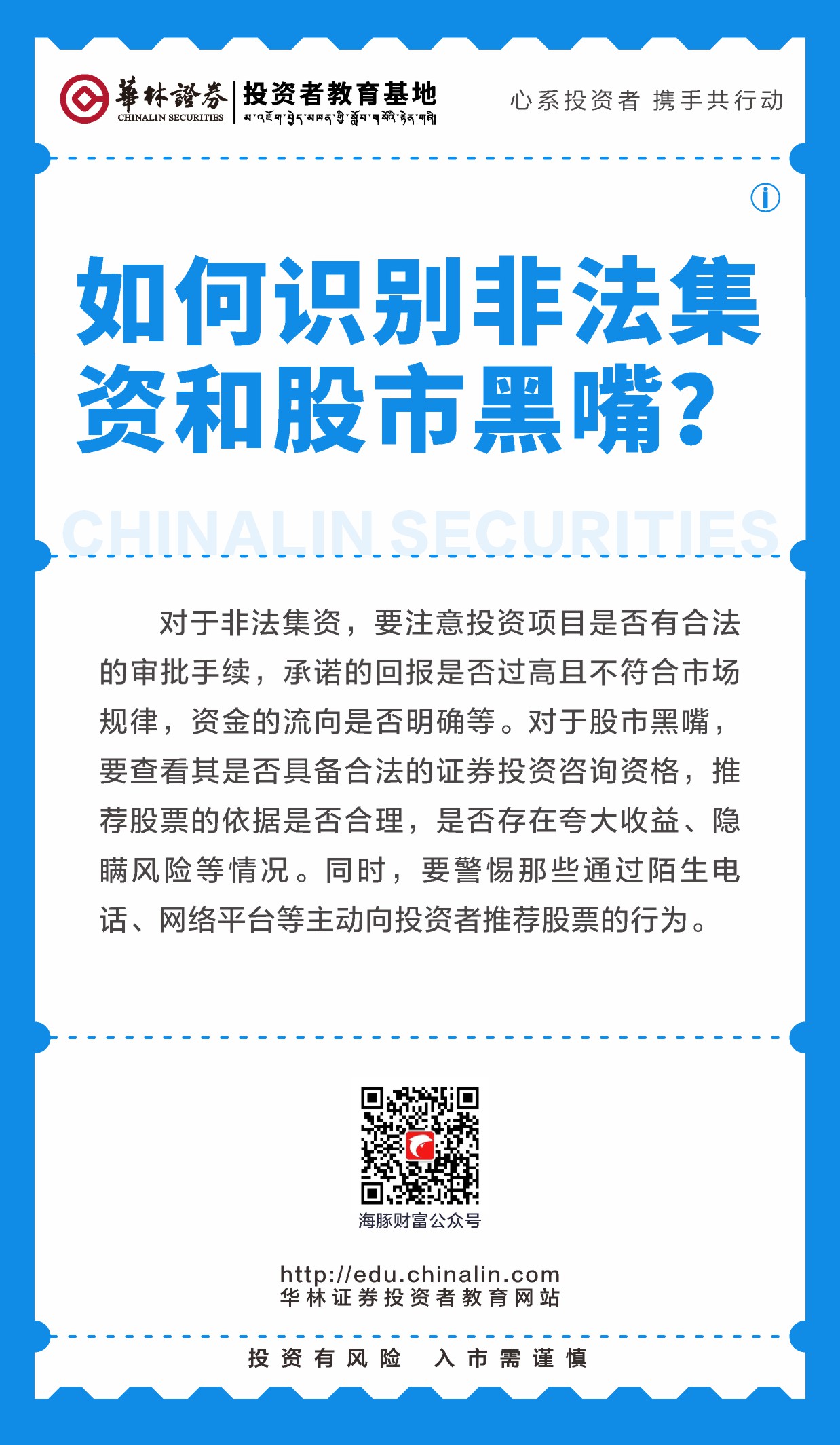 20、如何识别非法集资和股市黑嘴？.JPG