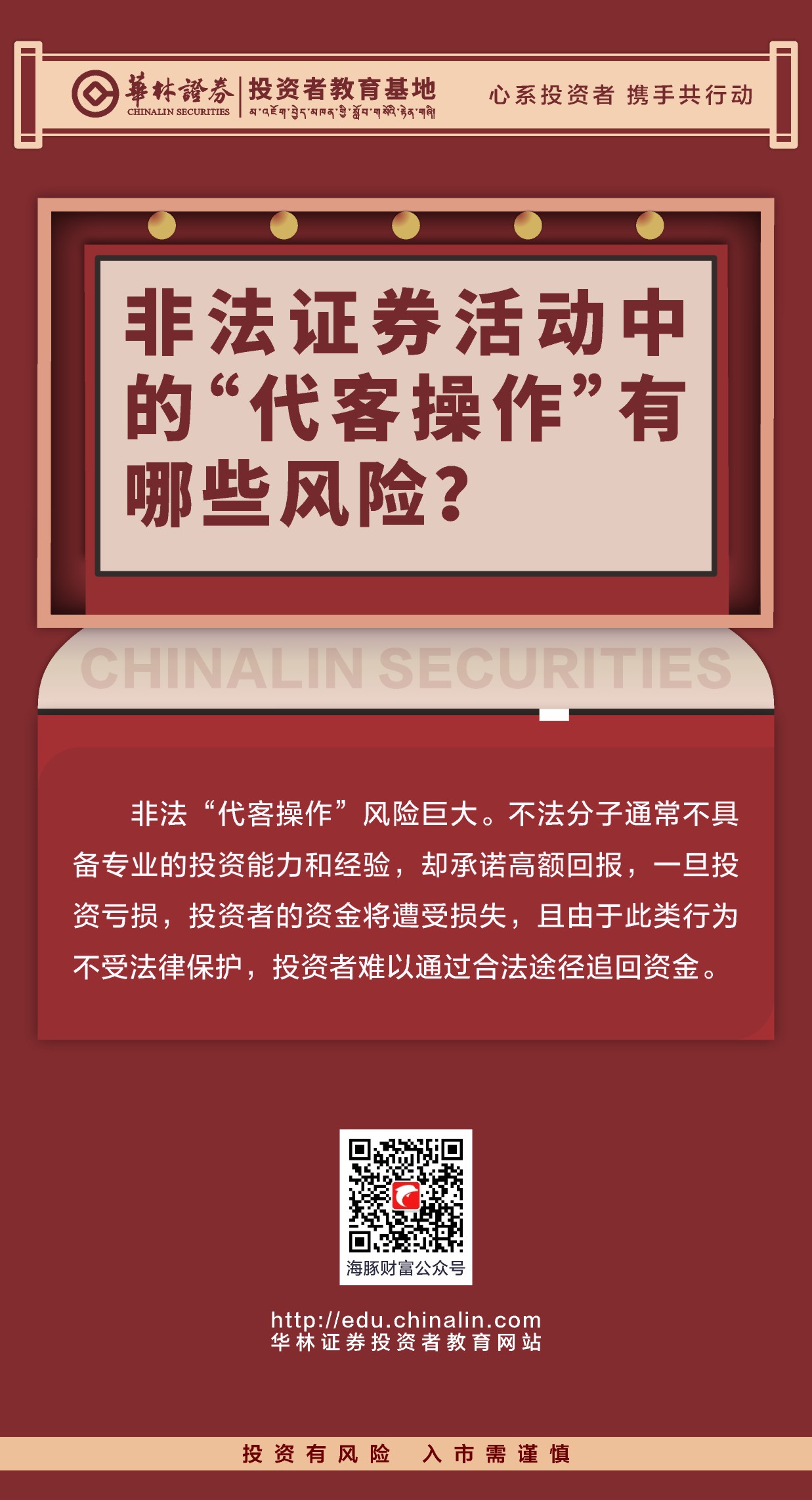 28、非法证券活动中的“代客操作”有哪些风险？.JPG