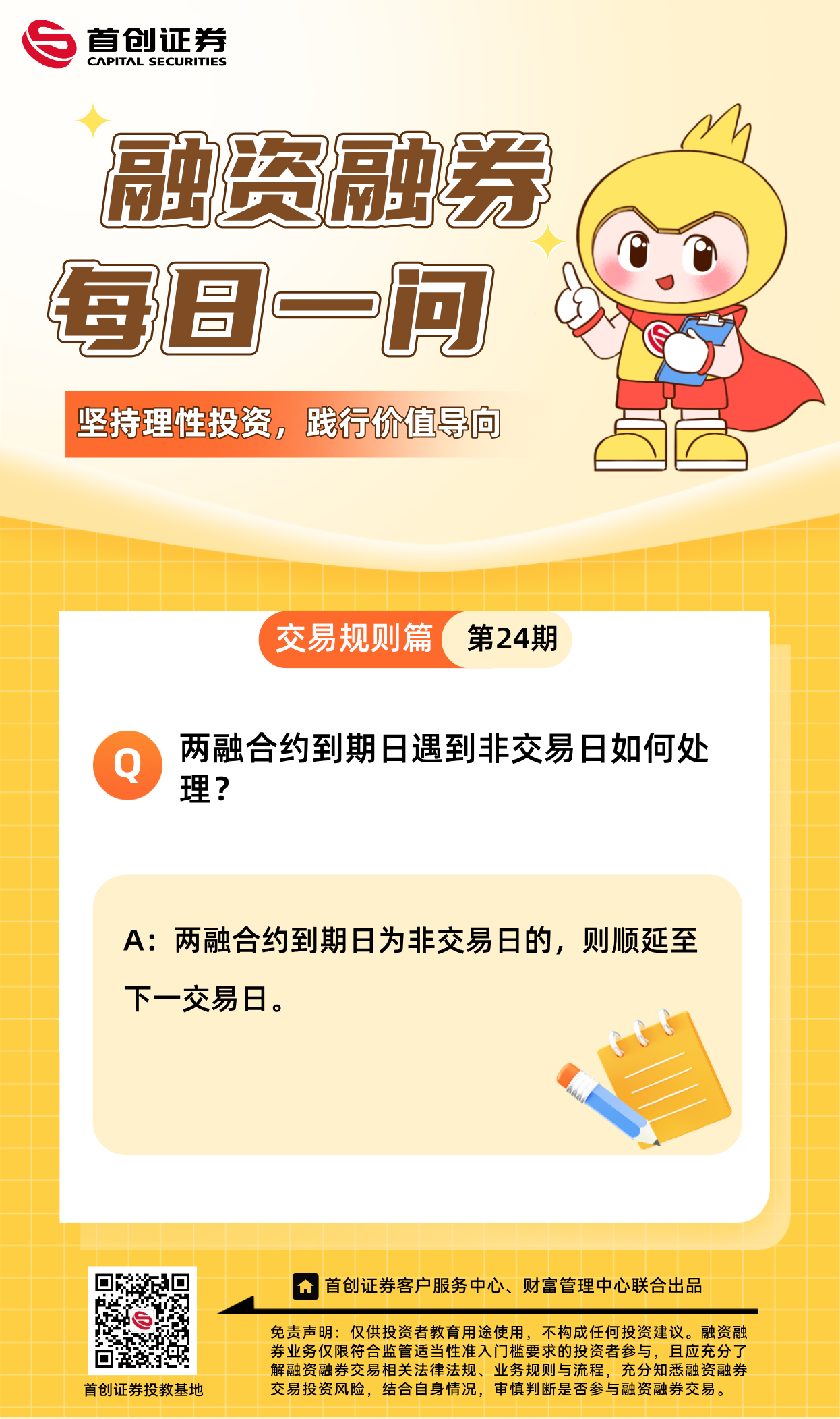 【融资融券每日一问】第24期：两融合约到期日遇到非交易日如何处理？.png