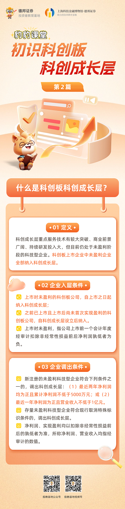 豹豹课堂之初识科创板科创成长层 -第二篇 - 副本.png