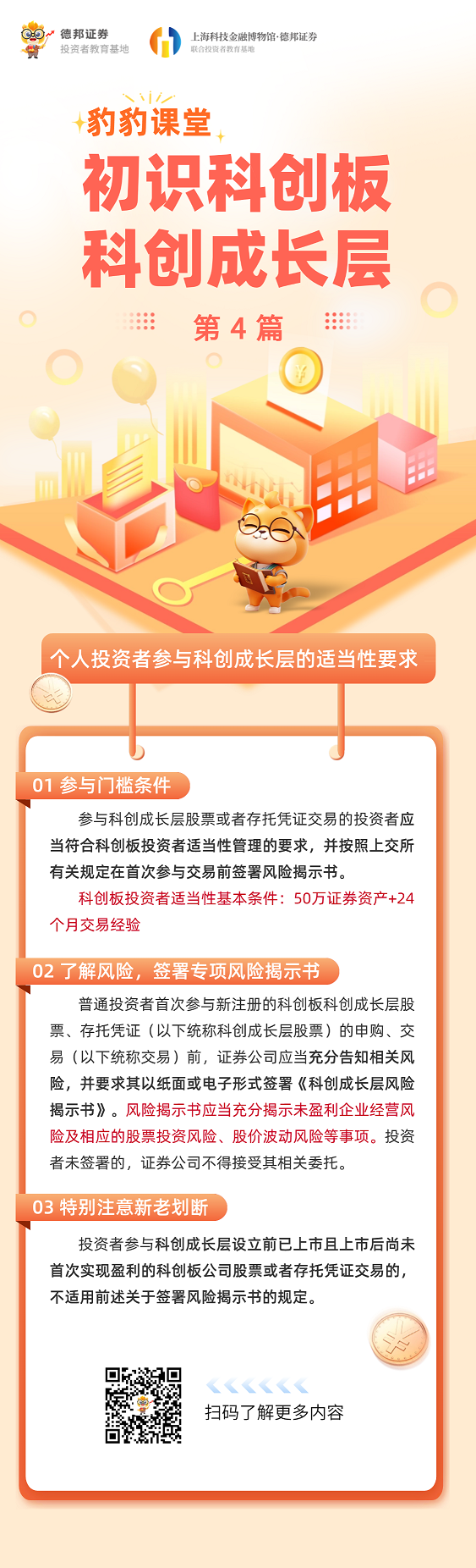 豹豹课堂之初识科创板科创成长层-第四篇 - 副本.png