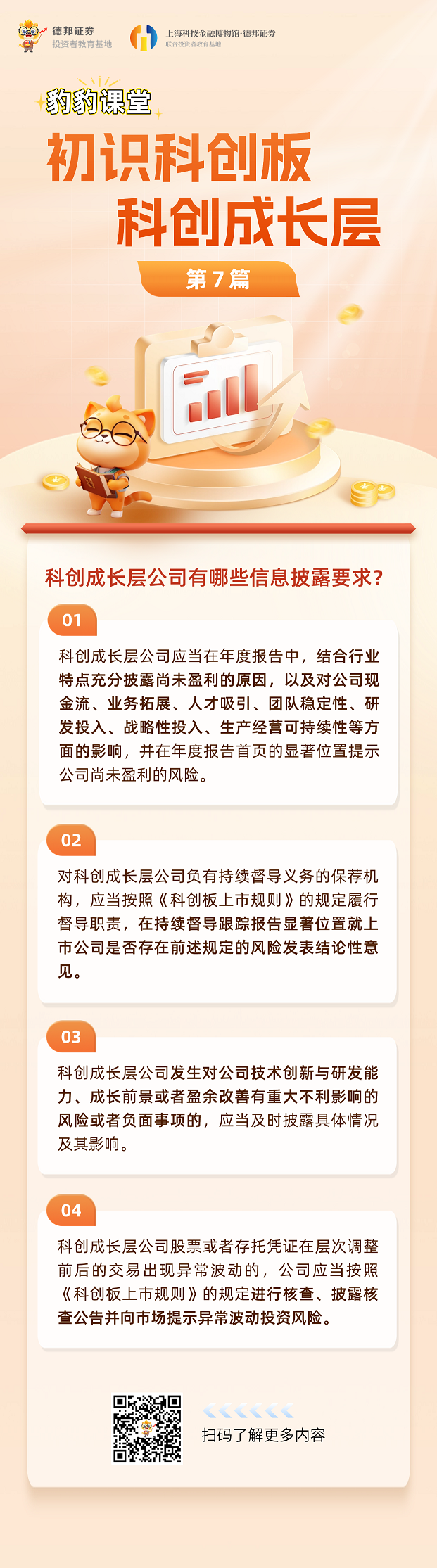豹豹课堂之初识科创板科创成长层-第七篇 - 副本.png
