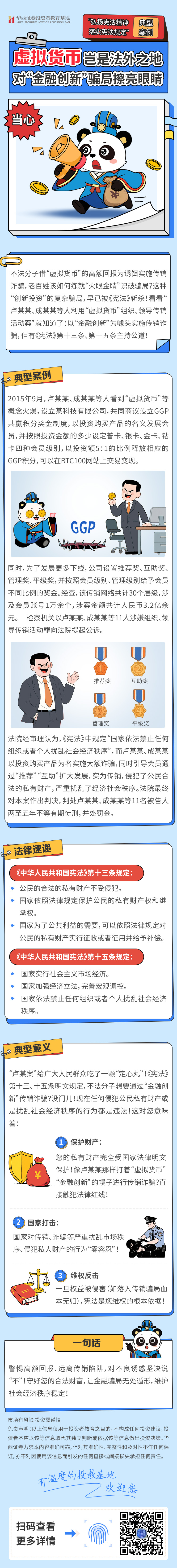 【弘扬宪法精神 典型案例】虚拟货币岂是法外之地-对“金融创新”骗局擦亮眼睛.jpg