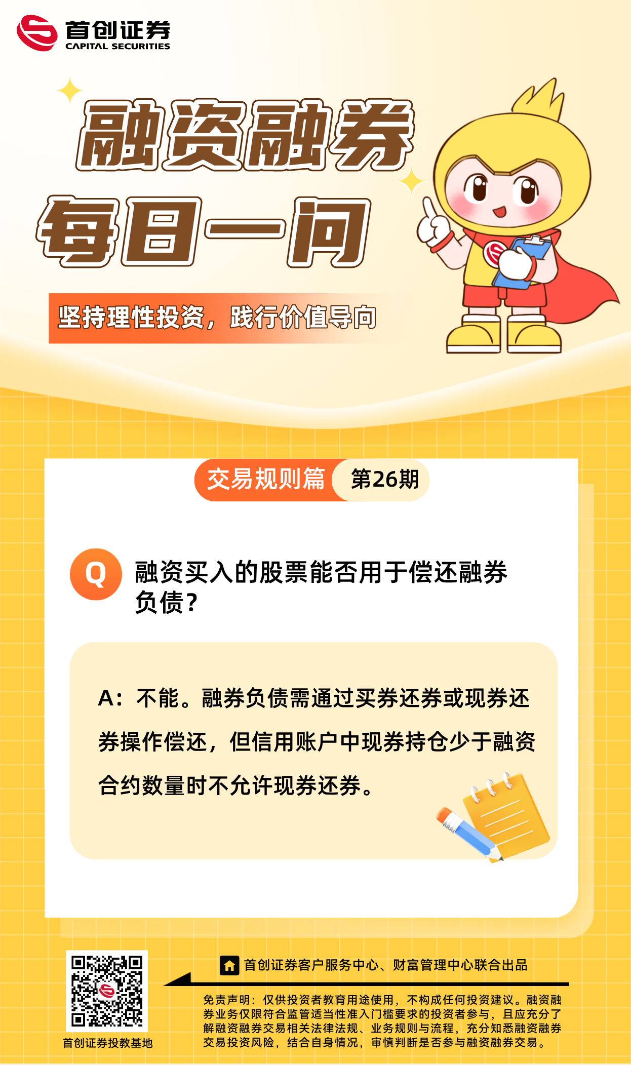 【融资融券每日一问】第26期：融资买入的股票能否用于偿还融券负债？.png
