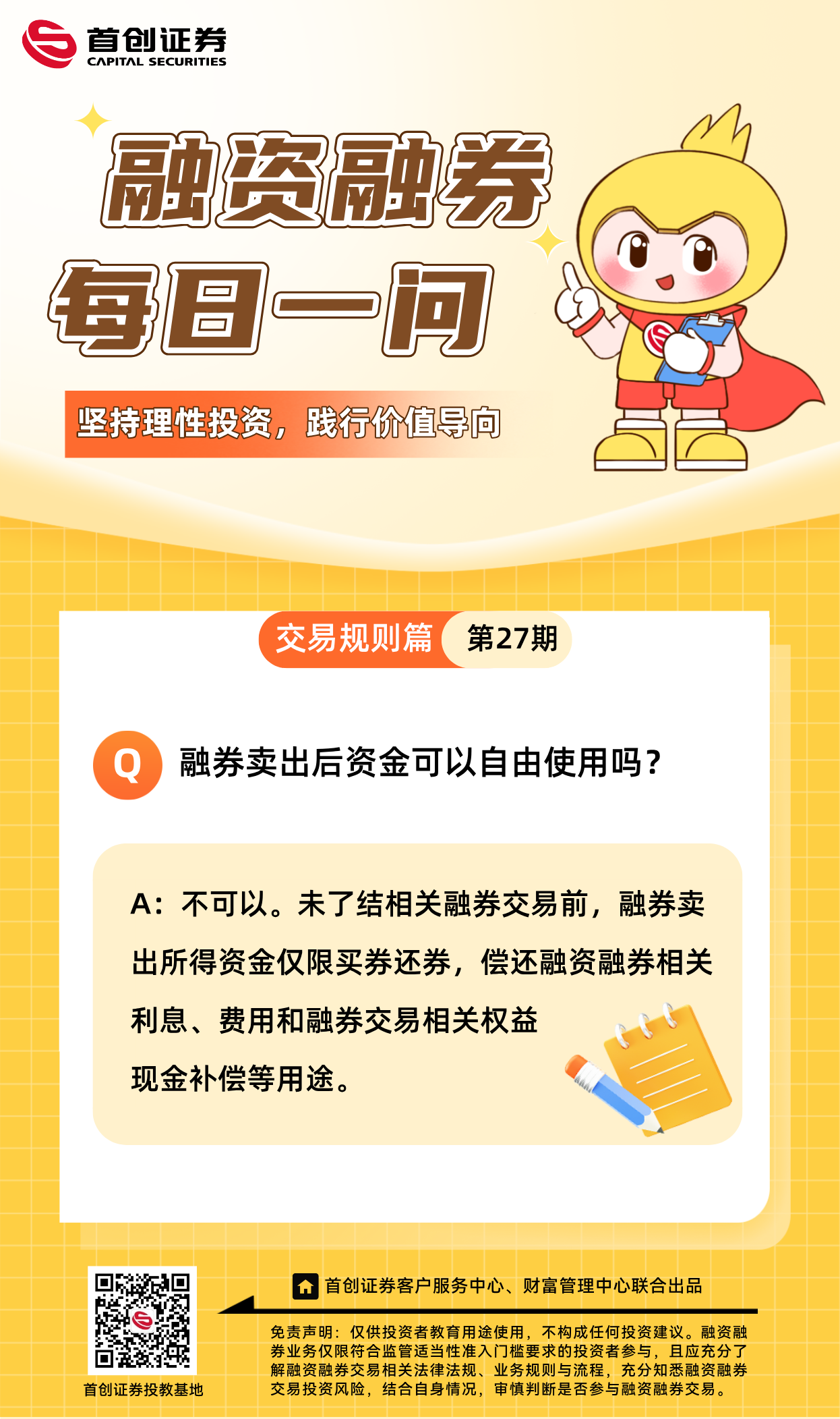 【融资融券每日一问】第27期：融券卖出后资金可以自由使用吗？.png