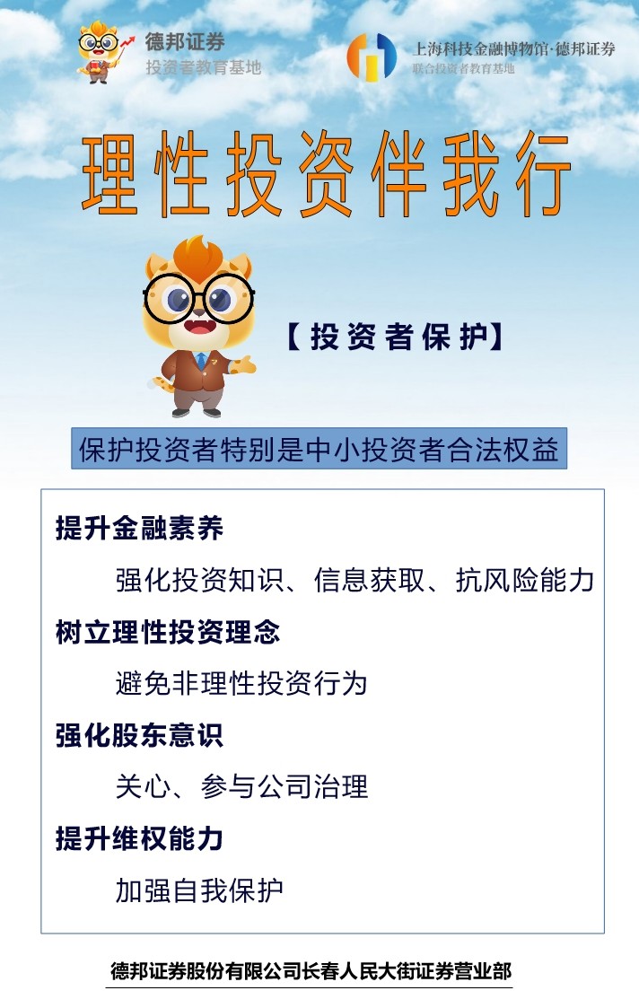514、理性投资伴我行-【投资者保护】.jpg
