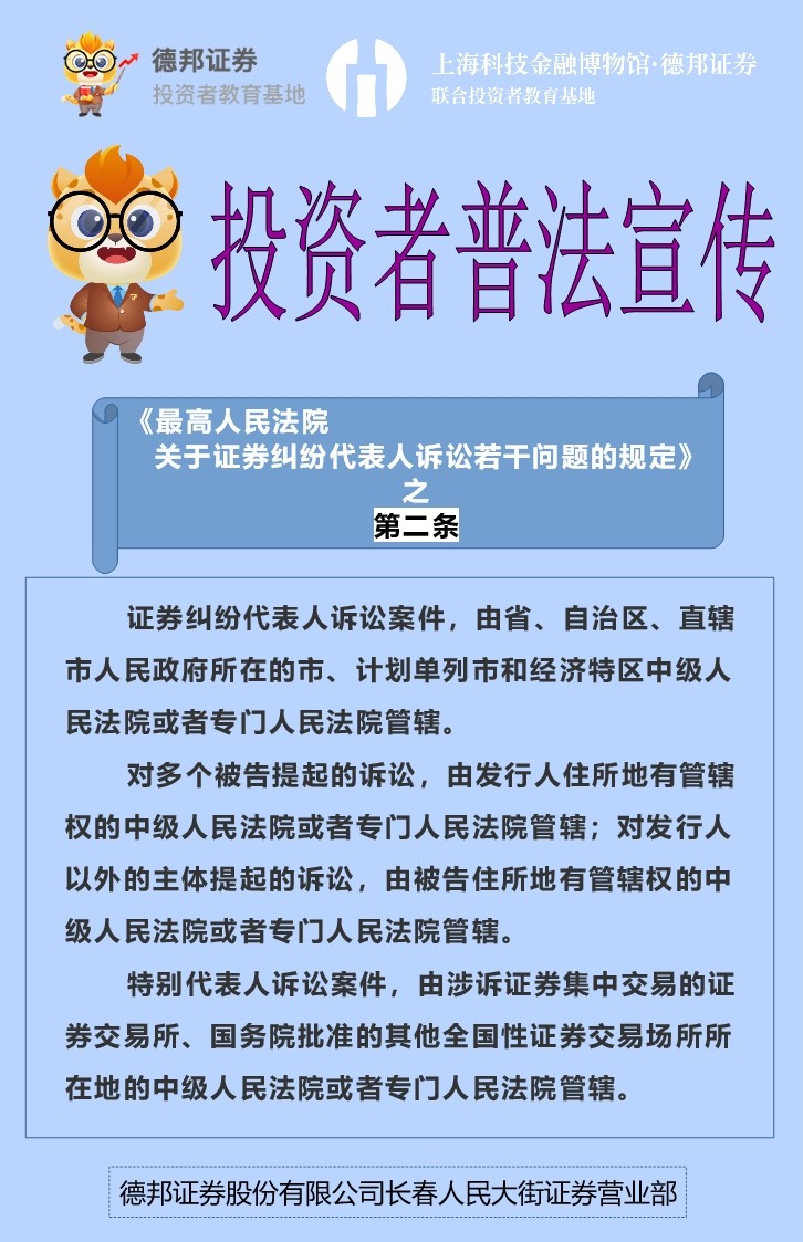 517、投资者普法宣传-《最高人民法院关于证券纠纷代表人诉讼若干问题的规定》 之第二条.jpg