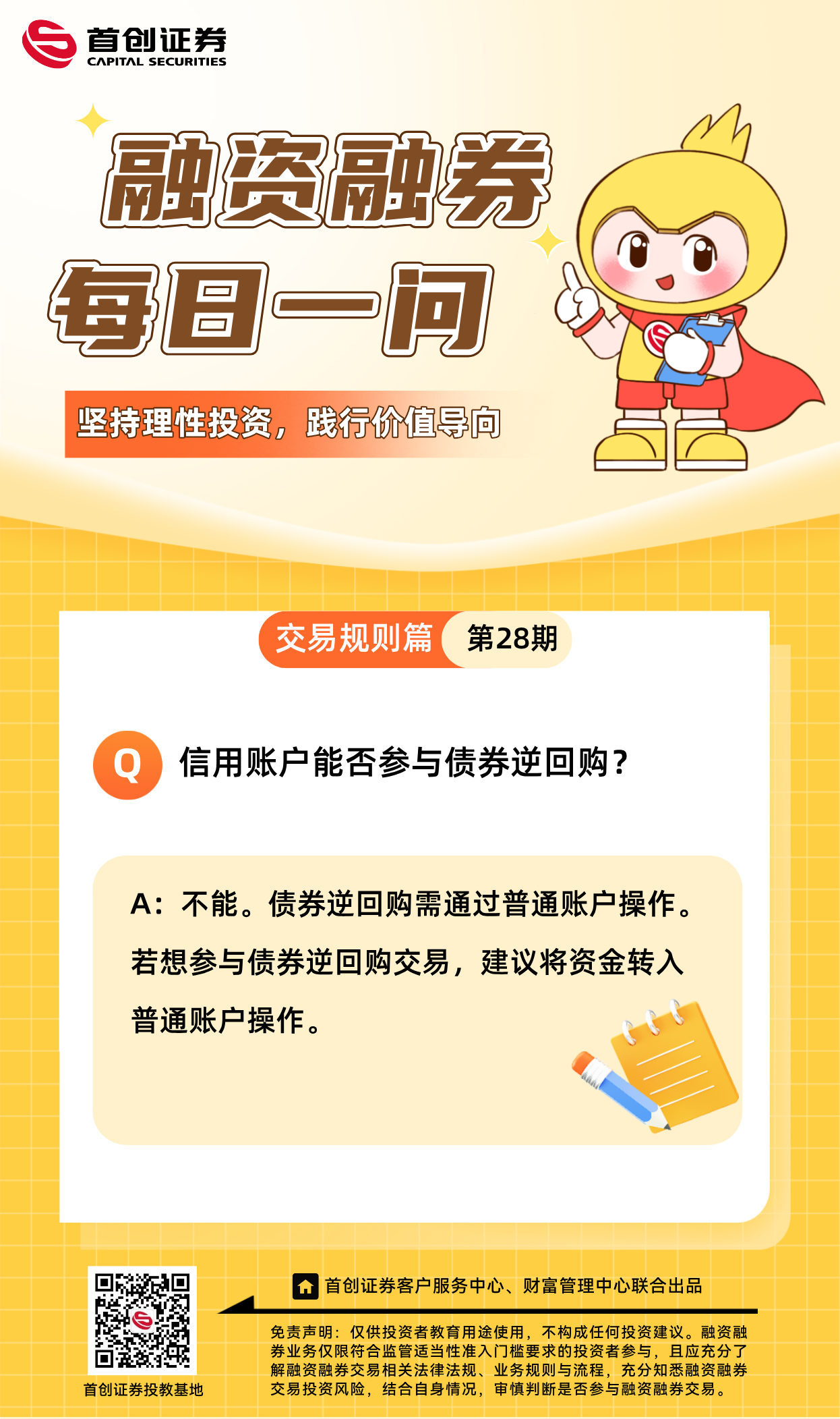 【融资融券每日一问】第28期：信用账户能否参与债券逆回购？.png