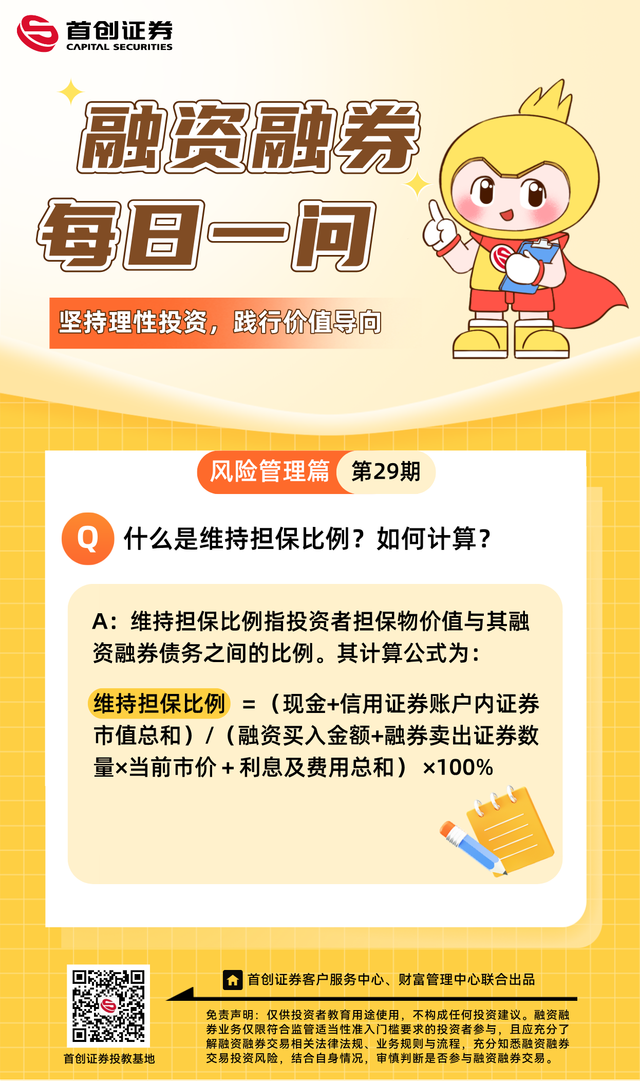 【融资融券每日一问】第29期：什么是维持担保比例？如何计算？.png