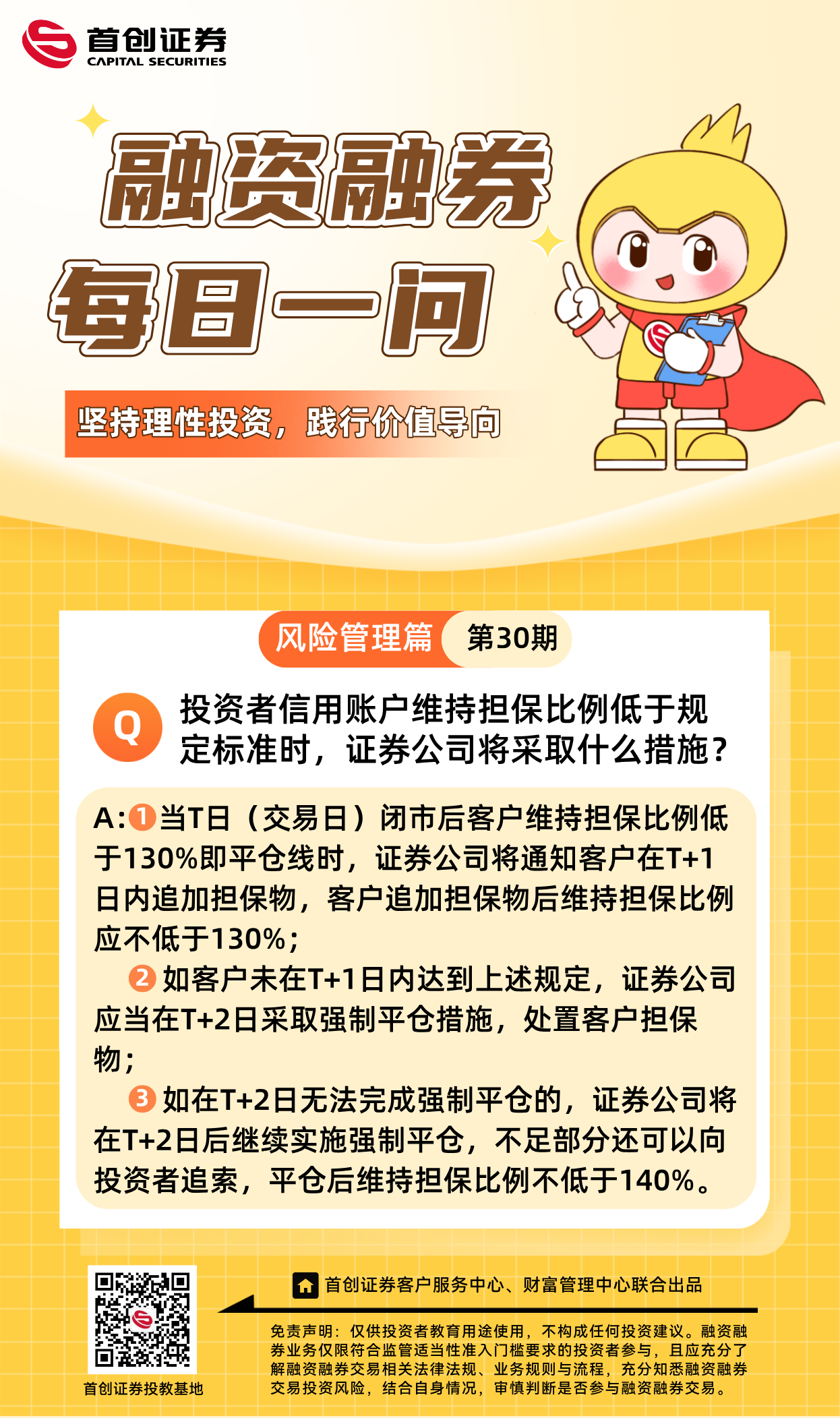 【融资融券每日一问】第30期：投资者信用账户维持担保比例低于规定标准时，证券公司将采取什么措施？.png
