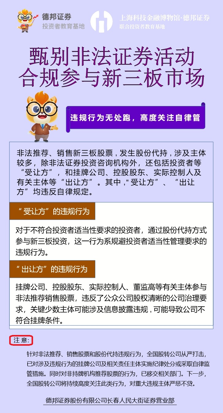 524、甄别非法证券活动，合规参与新三板市场-违规行为无处跑，高度关注自律管.jpg