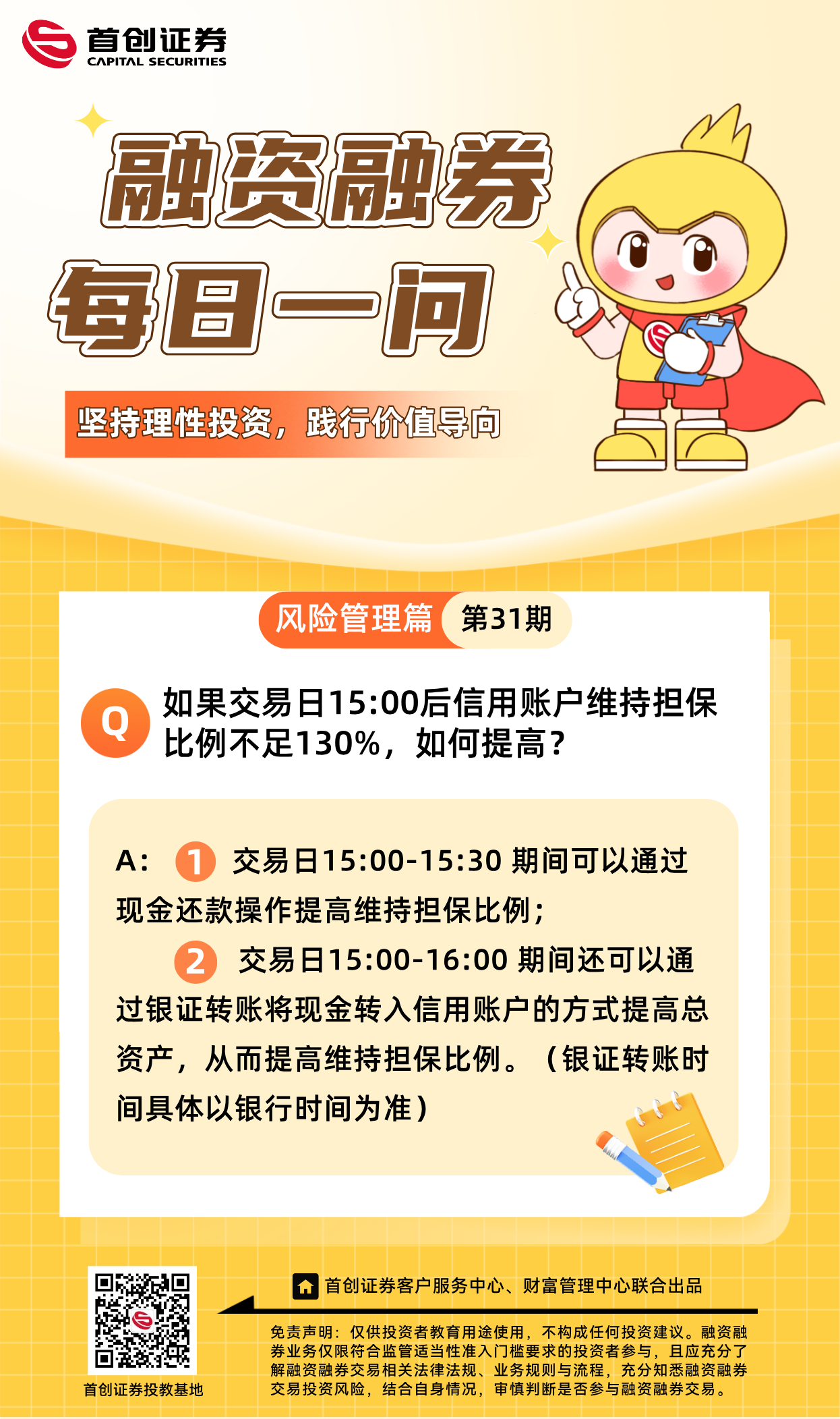 【融资融券每日一问】第31期：如果交易日15：00后信用账户维持担保比例不足130%，如何提高？.png
