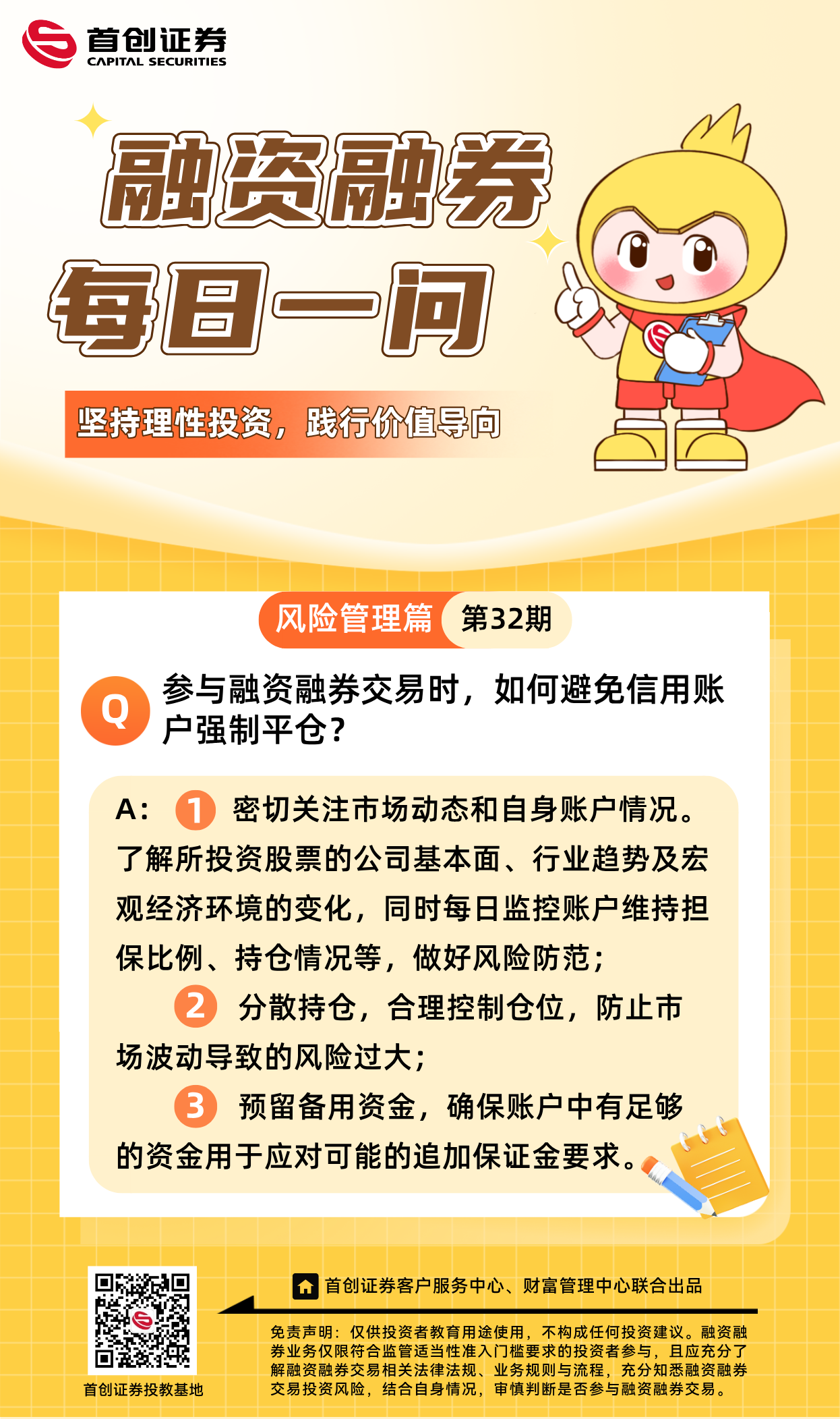 【融资融券每日一问】第32期：参与融资融券交易时，如何避免信用账户强制平仓？.png