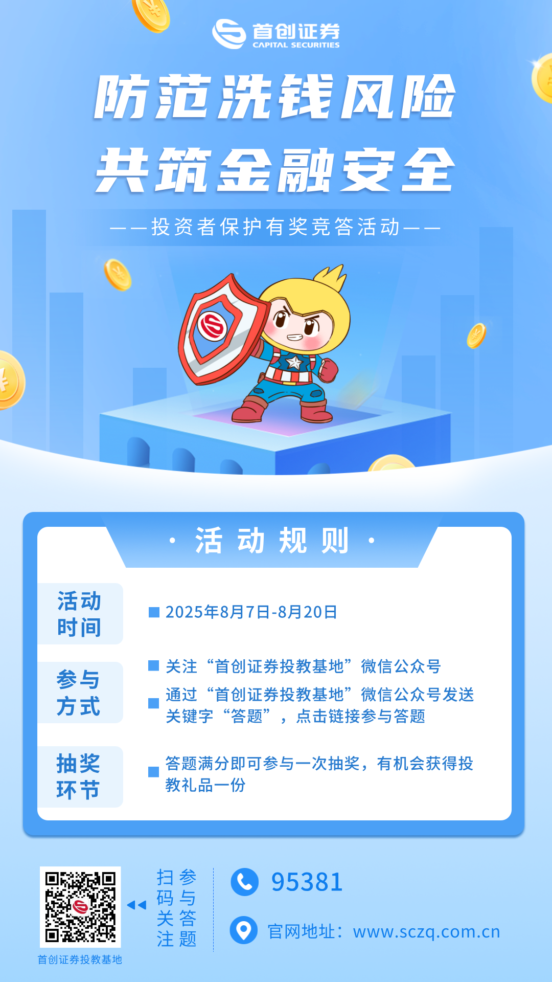 “防范洗钱风险 共筑金融安全”投资者保护有奖竞答活动海报.png