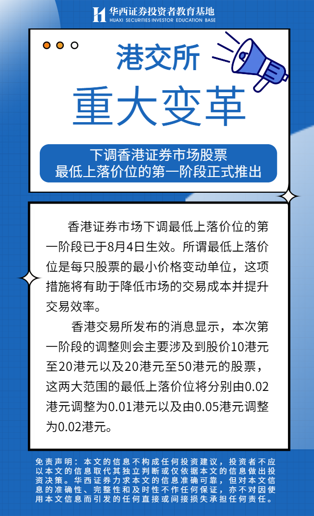下调香港证券市场股票最低上落价位的第一阶段正式推出.png