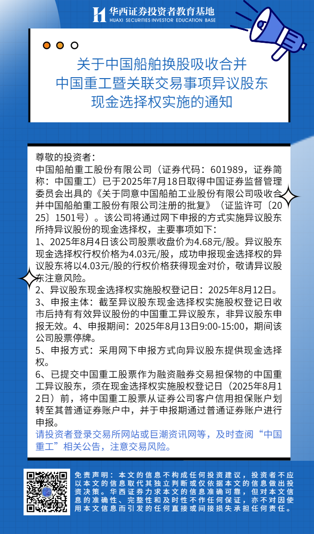 关于中国船舶换股吸收合并中国重工暨关联交易事项异议股东现金选择权实施的通知.png