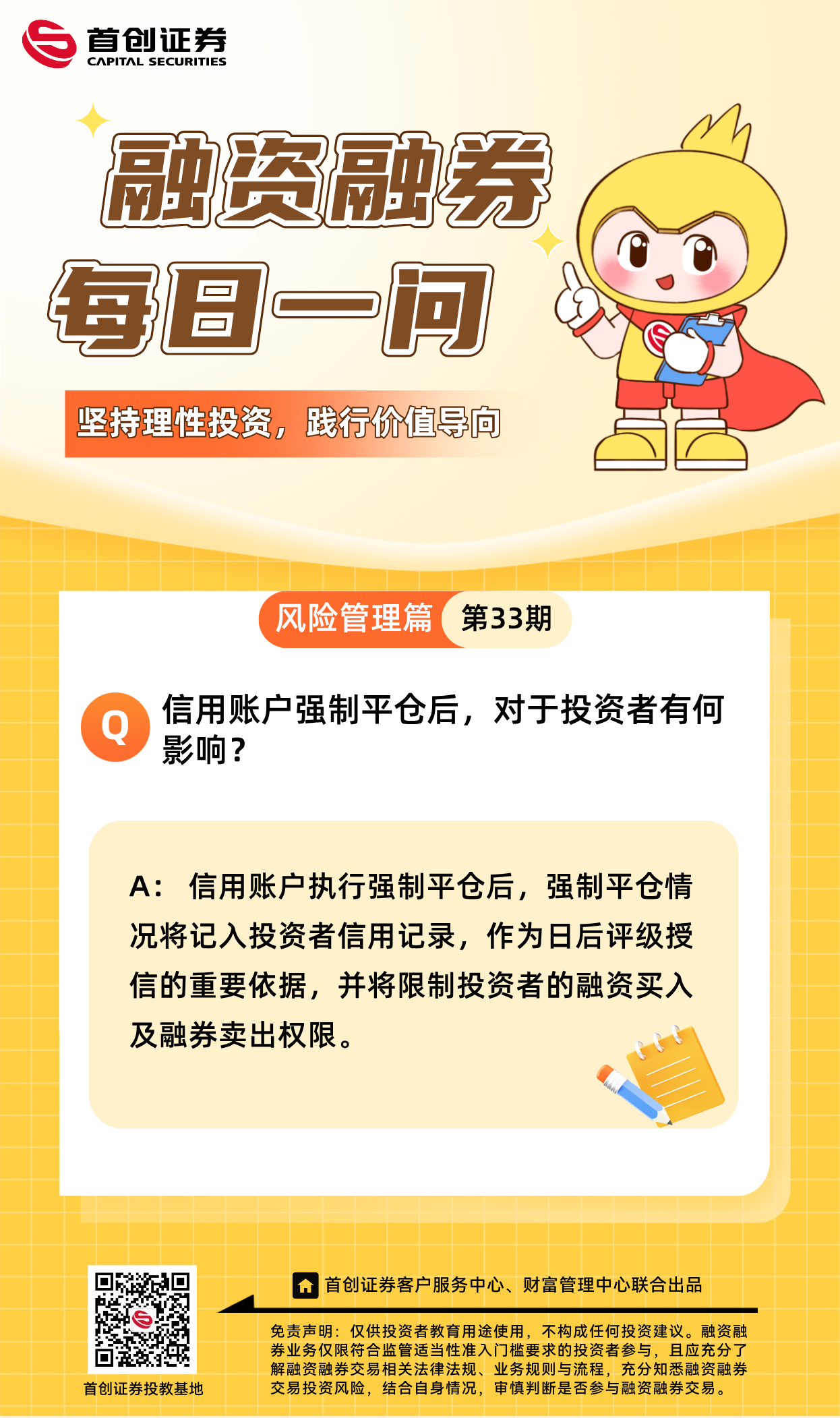 【融资融券每日一问】第33期：信用账户强制平仓后，对于投资者有何影响？.png