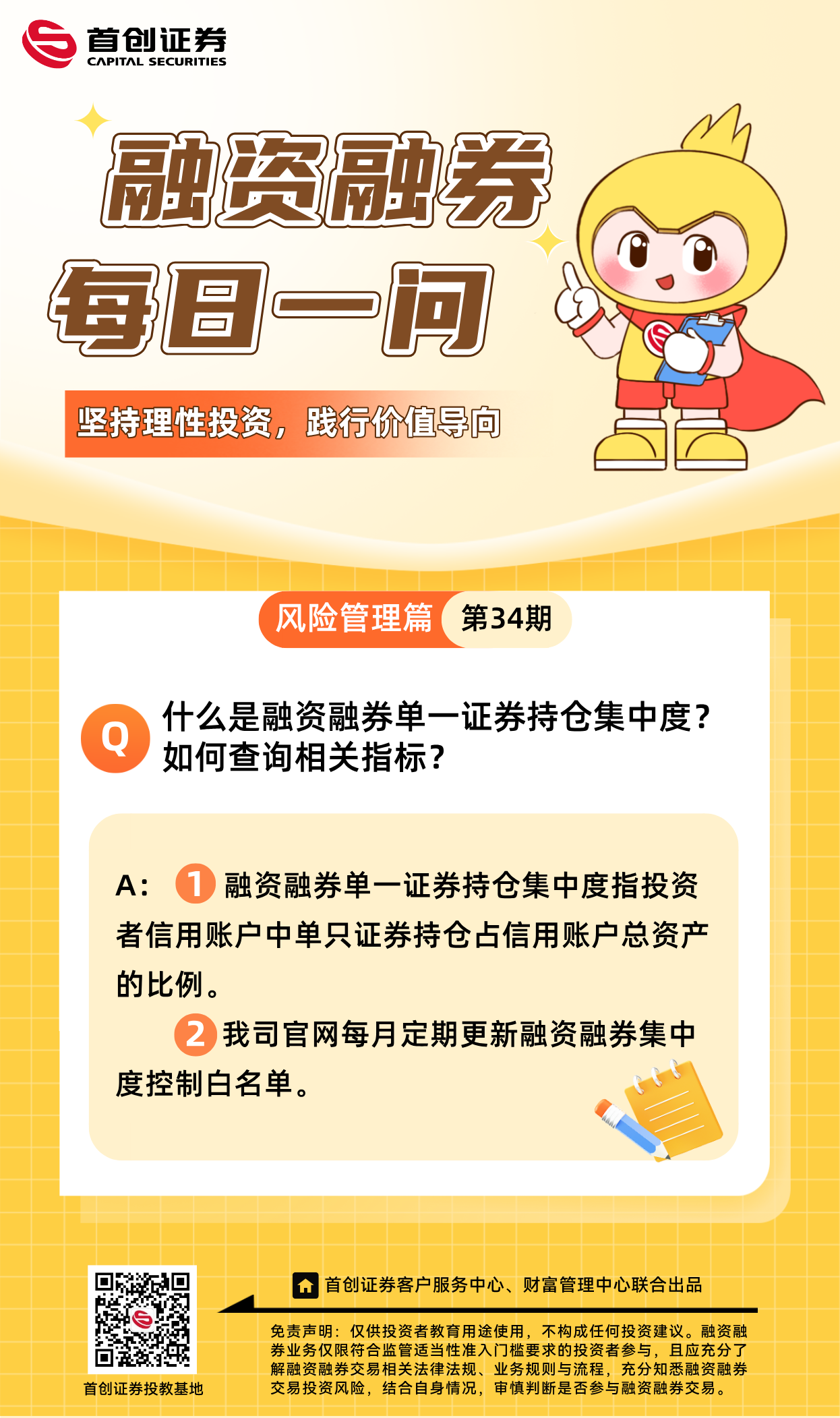 【融资融券每日一问】第34期：什么是融资融券单一证券持仓集中度？如何查询相关指标？.png
