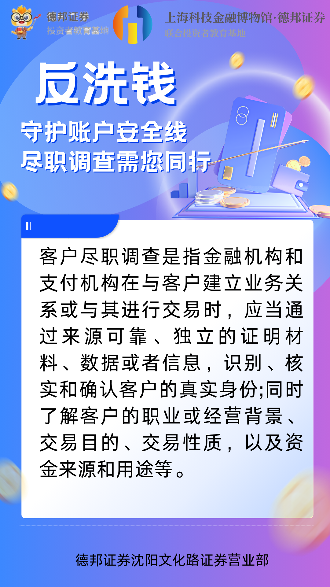 554、反洗钱-守护账户安全线 尽职调查需您同行.png