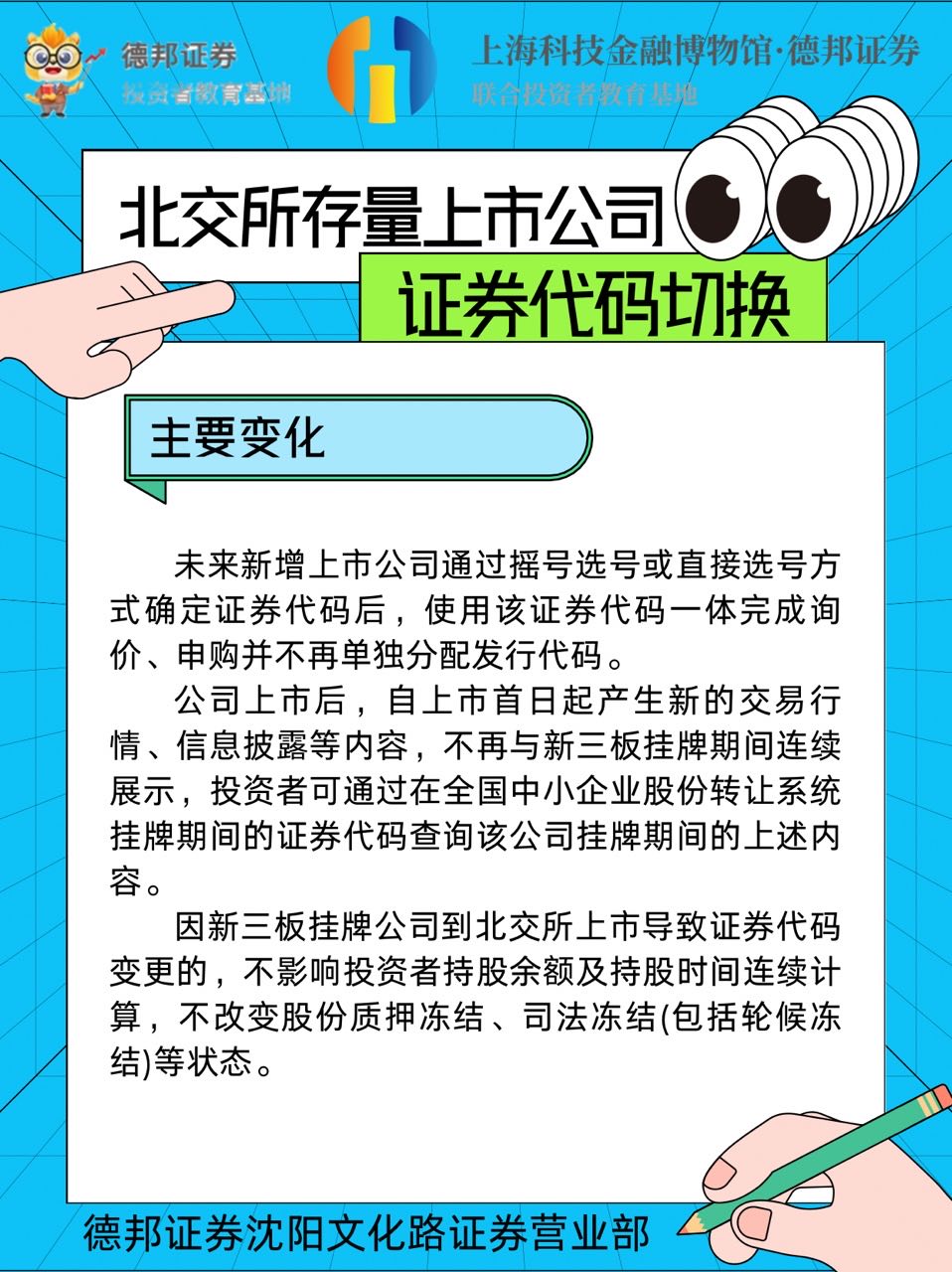553、北交所存量上市公司证券代码切换—主要变化.JPG
