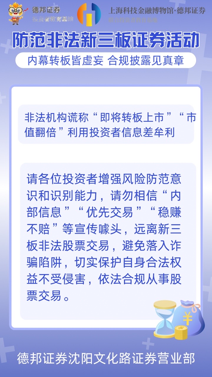 556、防范非法新三板证券活动-内幕转板皆虚妄 合规披露见真章.JPG