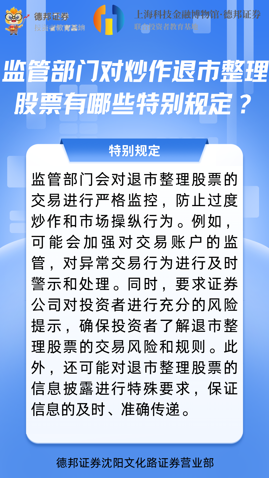 563、监管部门对炒作退市整理股票有哪些特别规定？.png