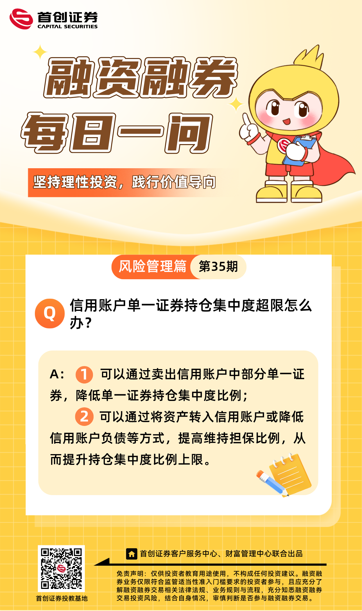 【融资融券每日一问】第35期：信用账户单一证券持仓集中度超限怎么办？.png
