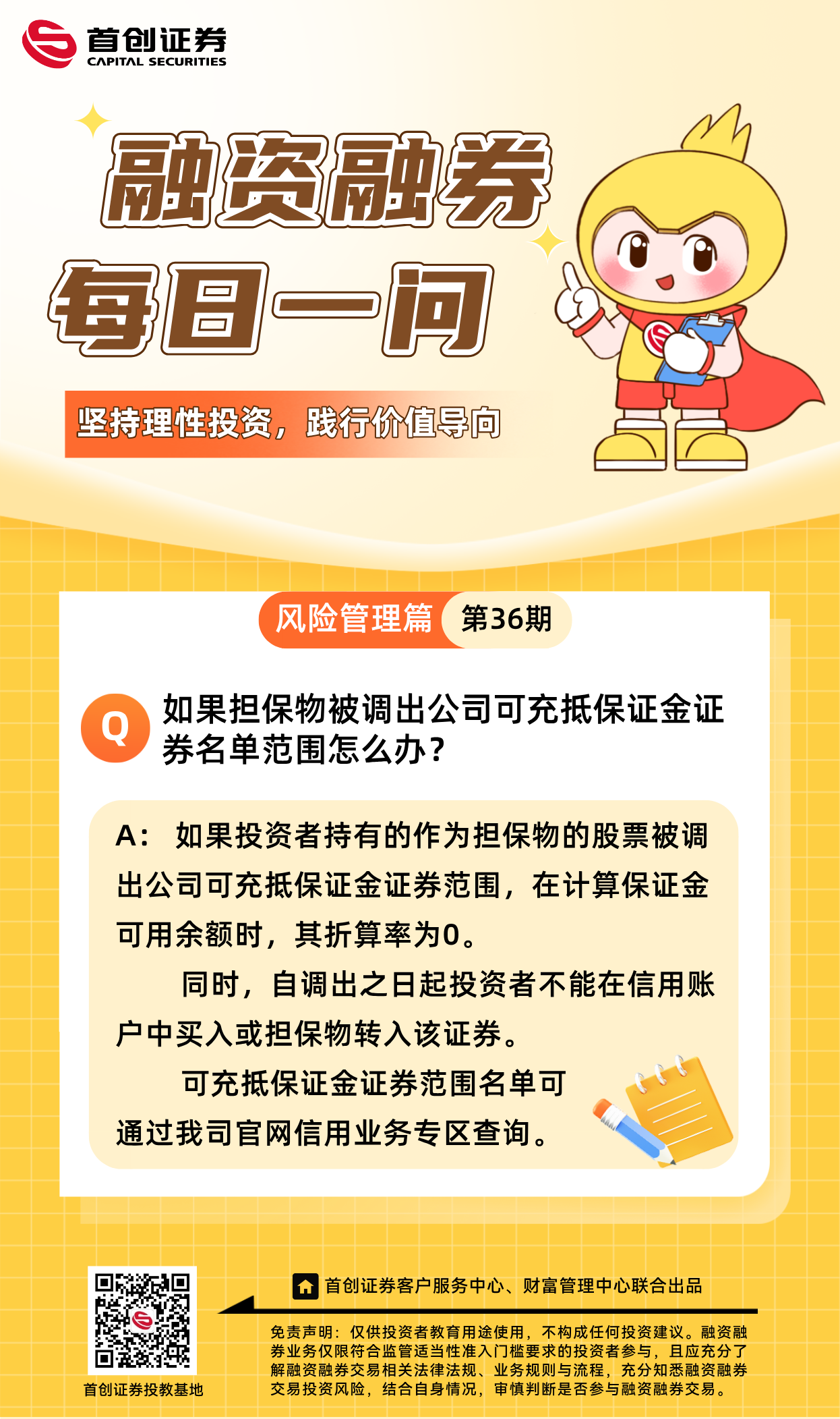 【融资融券每日一问】第36期：如果担保物被调出公司可充抵保证金证券名单范围怎么办？.png