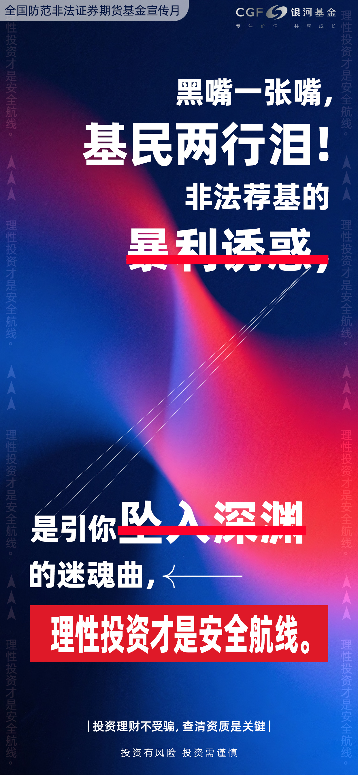 2025年全国防范非法证券期货基金宣传海报-4.jpg